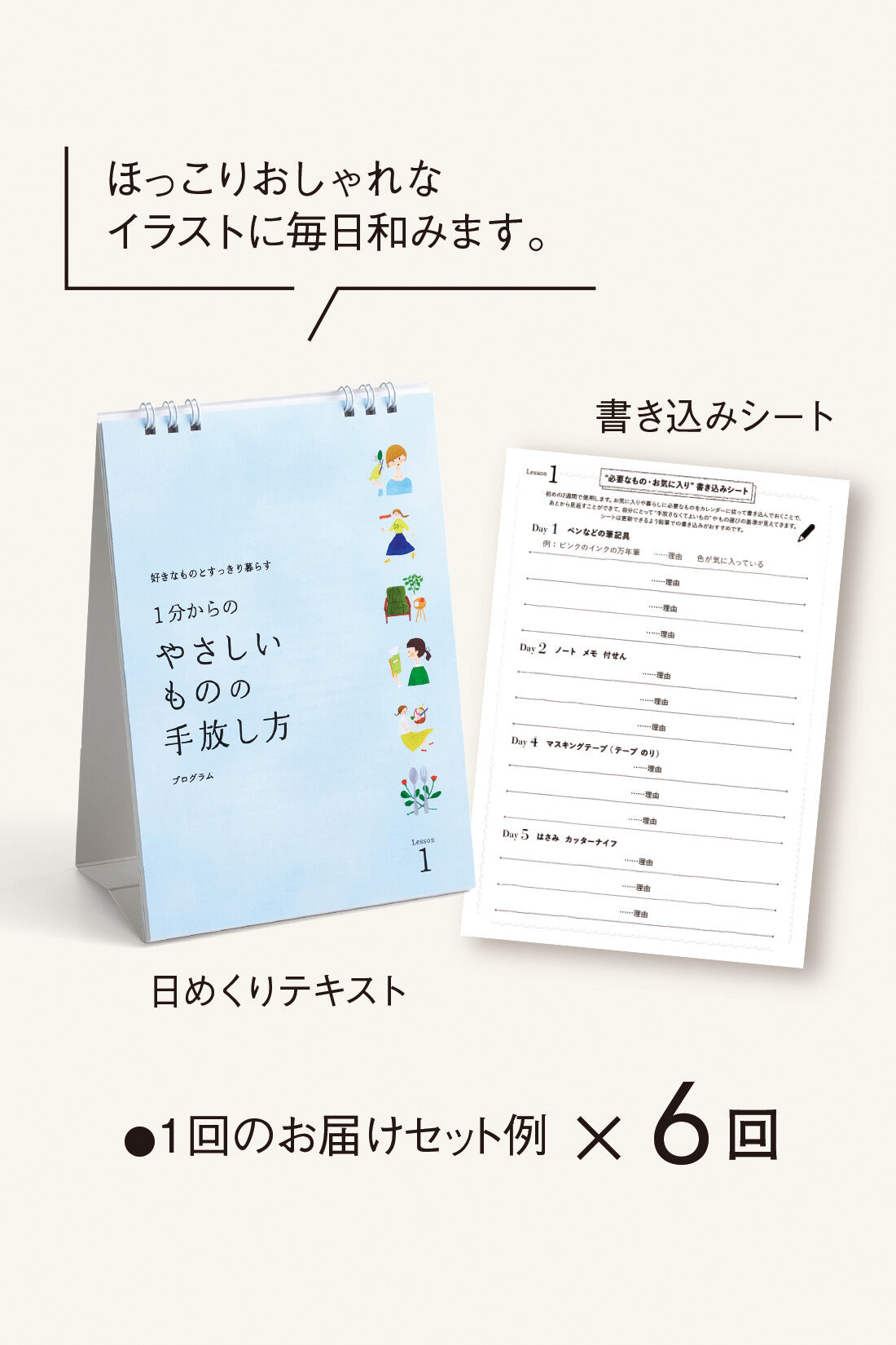 ミニツク|好きなものとすっきり暮らす 1分からの「やさしいものの手放し方」プログラム［6回予約プログラム］