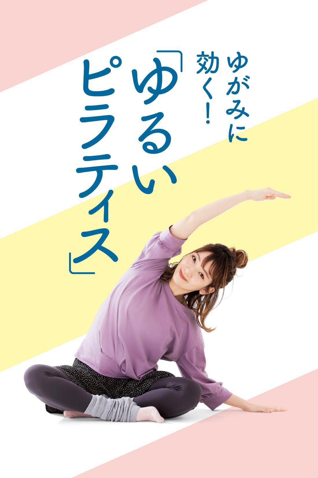 ミニツク|気づいたときにどこでも 2分からはじめる ゆるいピラティスレッスンプログラム［10回予約プログラム］