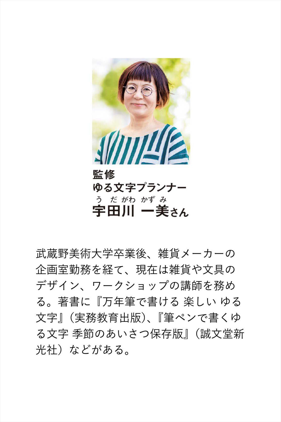 ミニツク|ミニツク チョコット 日常使いで楽しめる かわいい筆文字練習セットの会|監修・ゆる文字プランナー　宇田川　一美さん[[BR]]武蔵野美術大学卒業後、雑貨メーカーの企画室勤務を経て、現在は雑貨や文具のデザイン、ワークショップの講師を務める。著書に『万年筆で書ける 楽しい ゆる文字』（実務教育出版）、『筆ペンで書くゆる文字 季節のあいさつ保存版』（誠文堂新光社）などがある。
