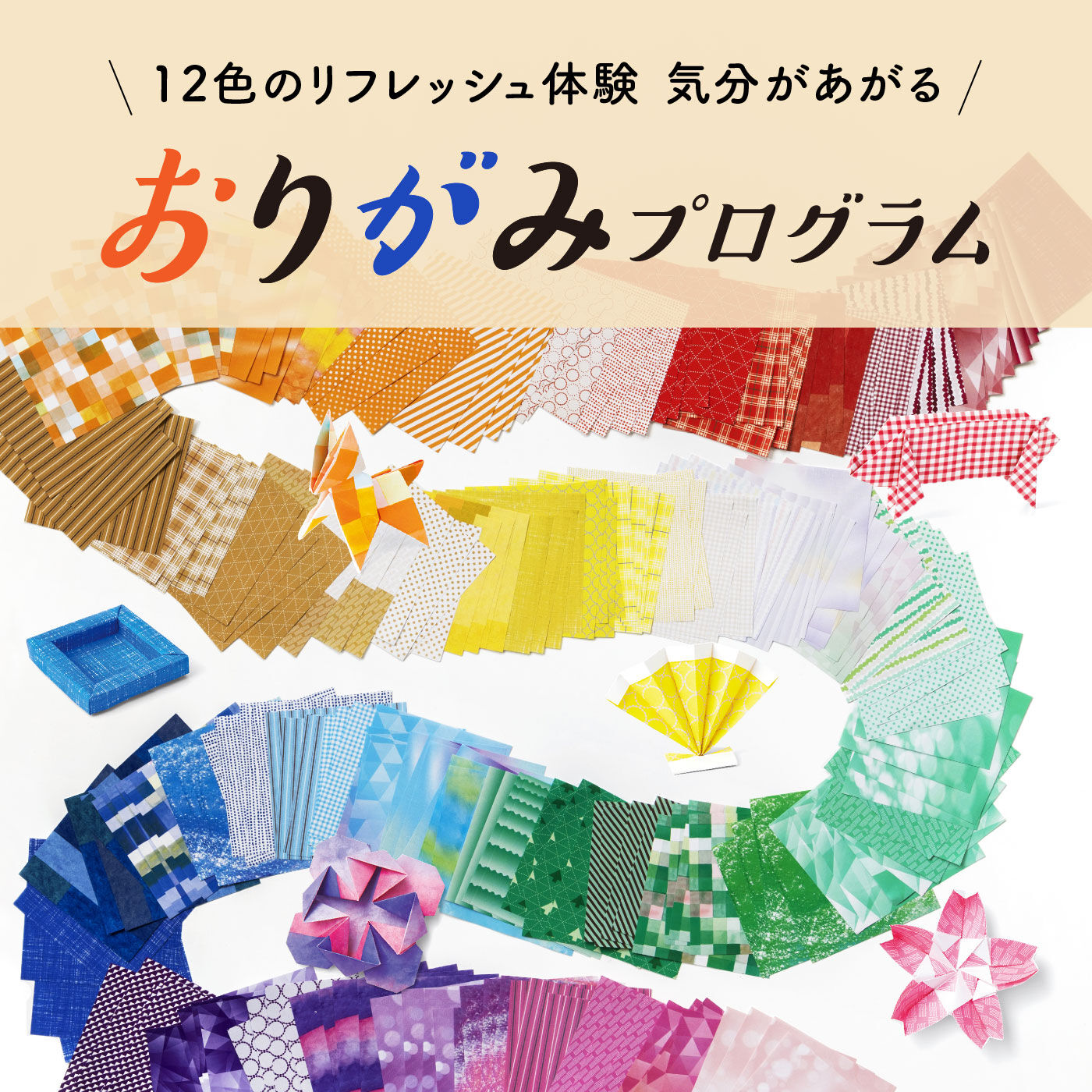 ミニツク|【総額5,280円OFF】12色のリフレッシュ体験 気分があがるおりがみプログラム［12回予約プログラム］