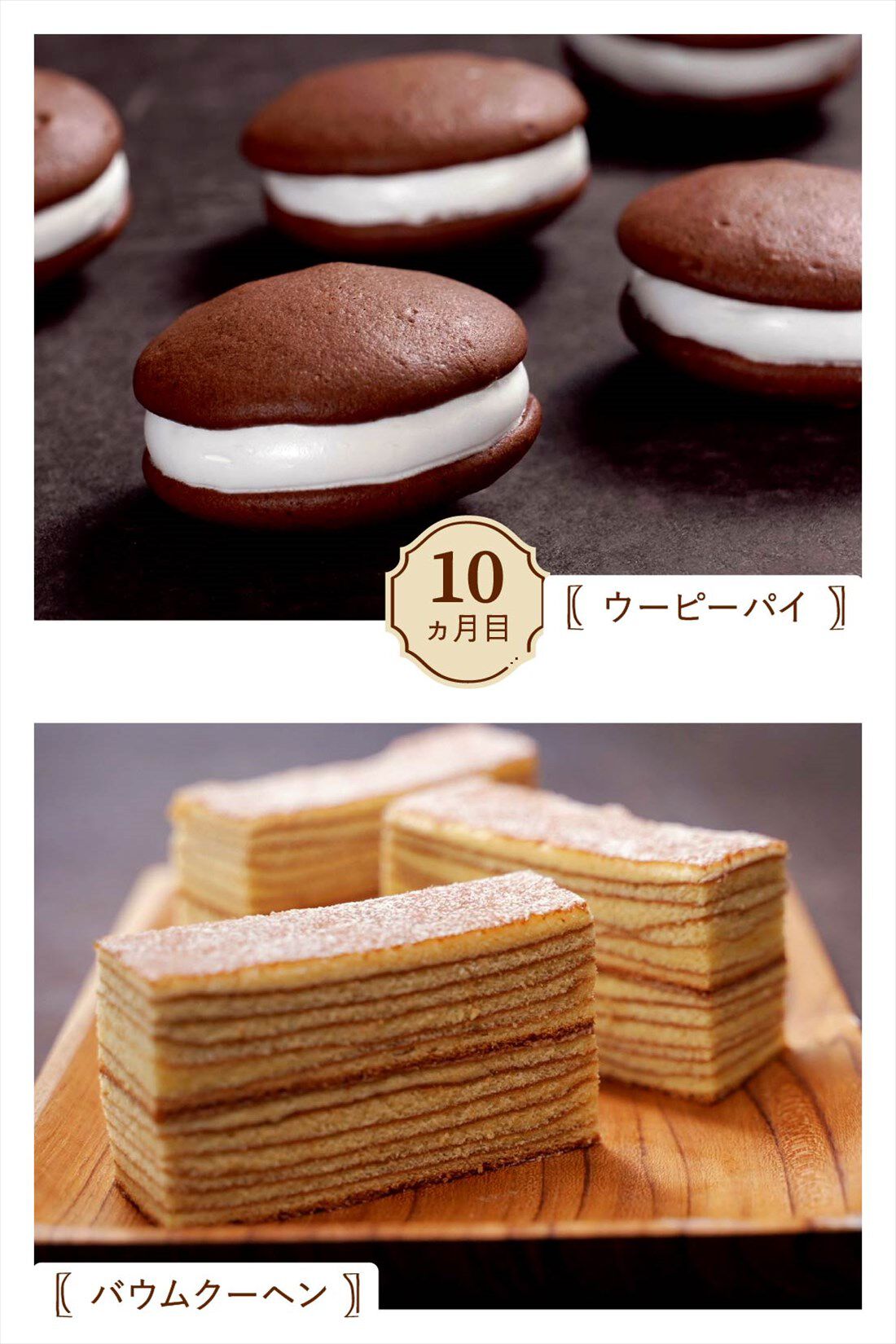 ミニツク|es koyama x FELISSIMO パティシエ小山 進さんの教えるSweet Trick パティシエレッスン AT HOME～甘い魔法を学んであなたも今日からパティシエに！～ ［12回予約］|１０ヵ月目は、ウーピーパイとバウムクーヘン。