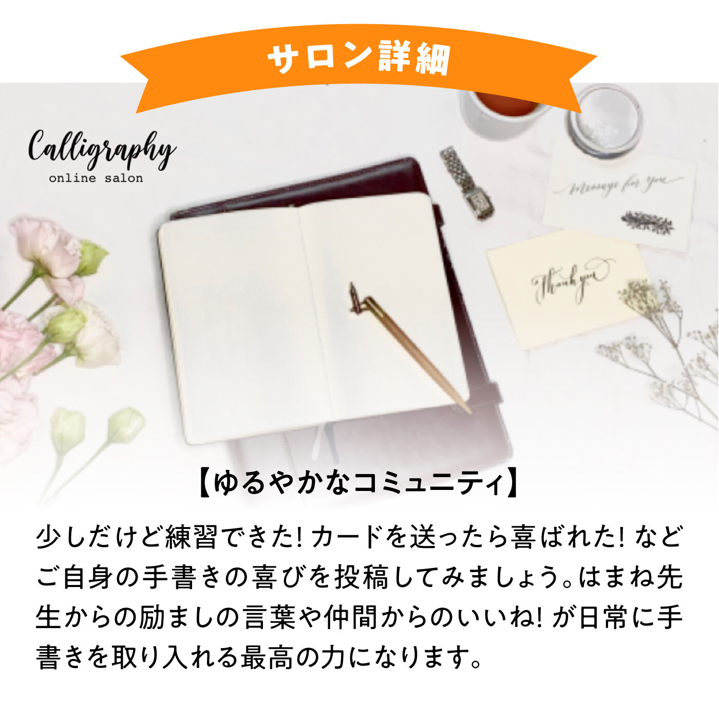 ミニツク|【オンラインサロン】はまね先生の手書きを楽しむ！ カリグラフィーオンラインサロン