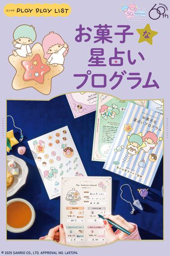 ミニツク | キキ＆ララがナビゲートお菓子な星占いプログラム