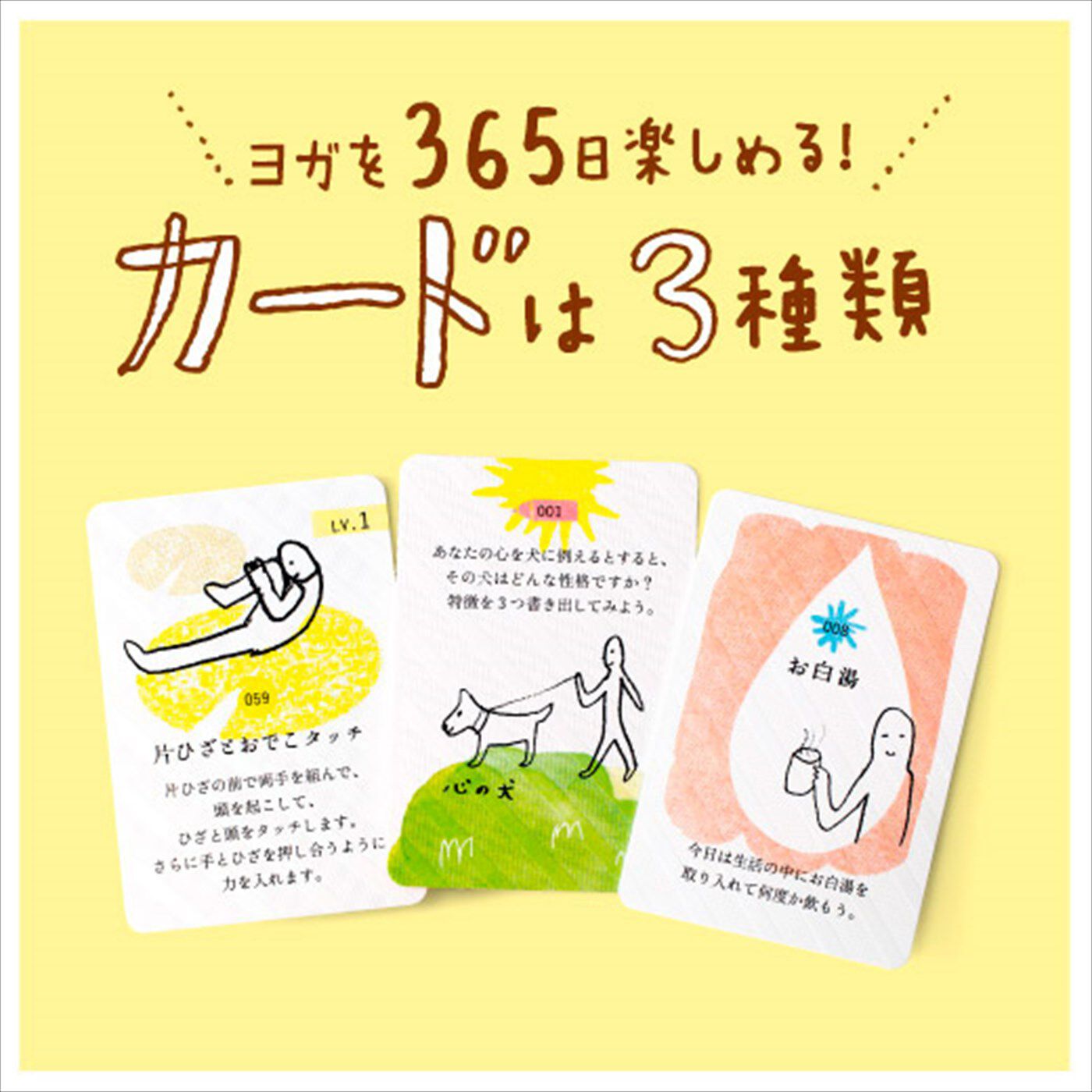 ミニツク|ゆるいヨガレッスンプログラムトライアル（ヨガってなあに？）|ヨガを365日楽しめる！カードは３種類