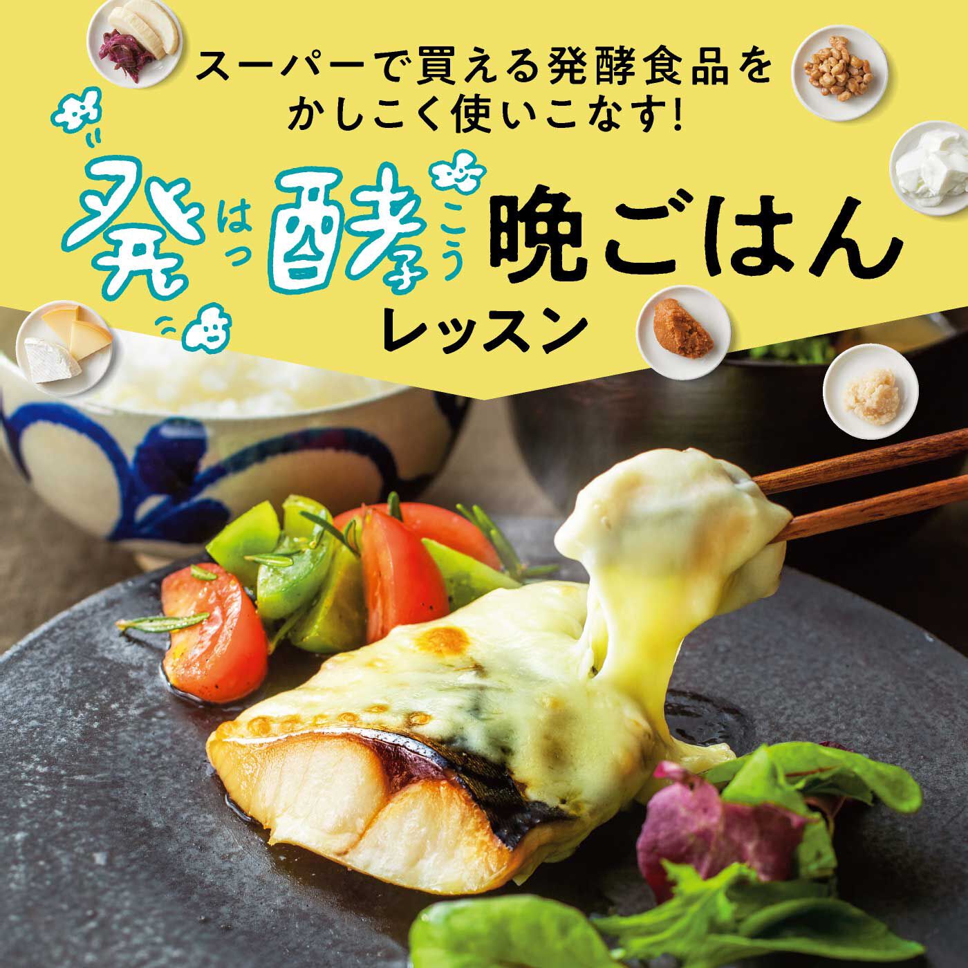 ミニツク|【タイプが選べる】発酵食品をかしこく使いこなす めちゃ旨！ 発酵晩ごはんレッスンプログラム