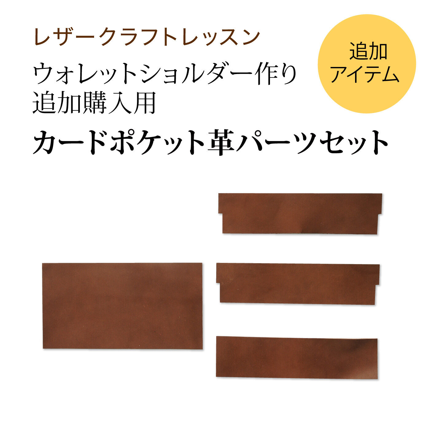 ミニツク|ウォレットショルダー作りレッスン 追加購入用 カードポケット革パーツ セット