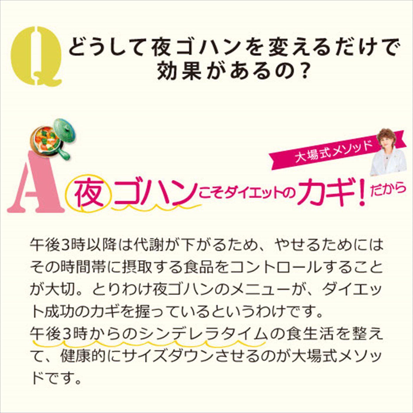 ミニツク|ダイエットクリエイター大場ケイ子先生が教える美人食ダイエットダイアリープログラム トライアル|どうして夜ゴハンを変えるだけで効果があるの？