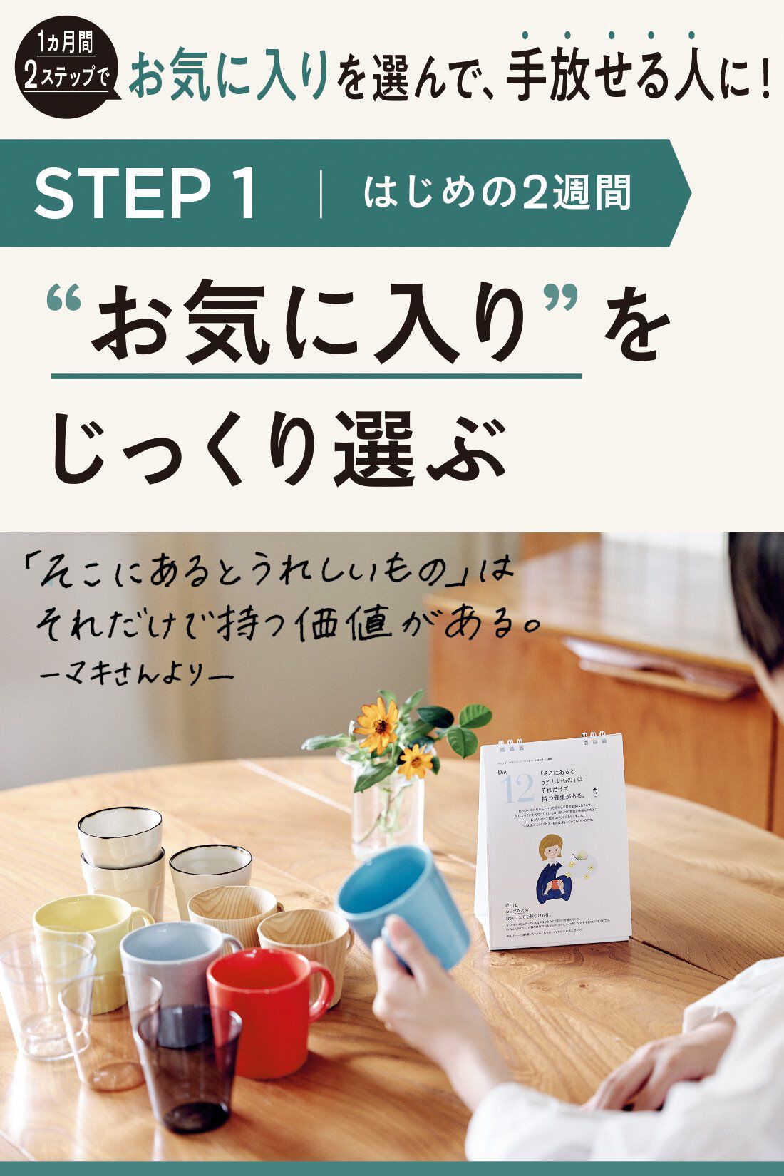 ミニツク|好きなものとすっきり暮らす 1分からの「やさしいものの手放し方」プログラム［6回予約プログラム］