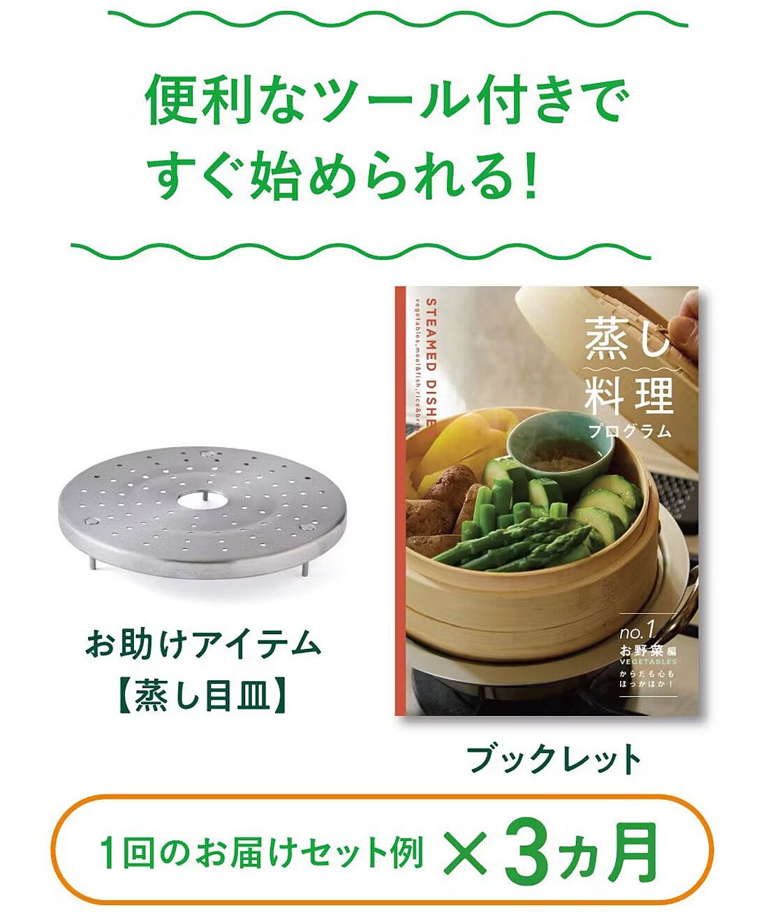 ミニツク|蒸すって簡単！ おいしさ引き出す 蒸し料理プログラム［3回予約プログラム］