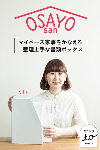 ミニツク | おさよさんと 整理上手な書類ボックス