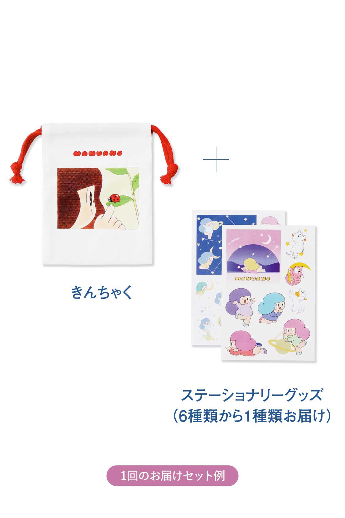 ミニツク|大切な人に使いたい マムアンちゃんのステーショナリー入りきんちゃくの会