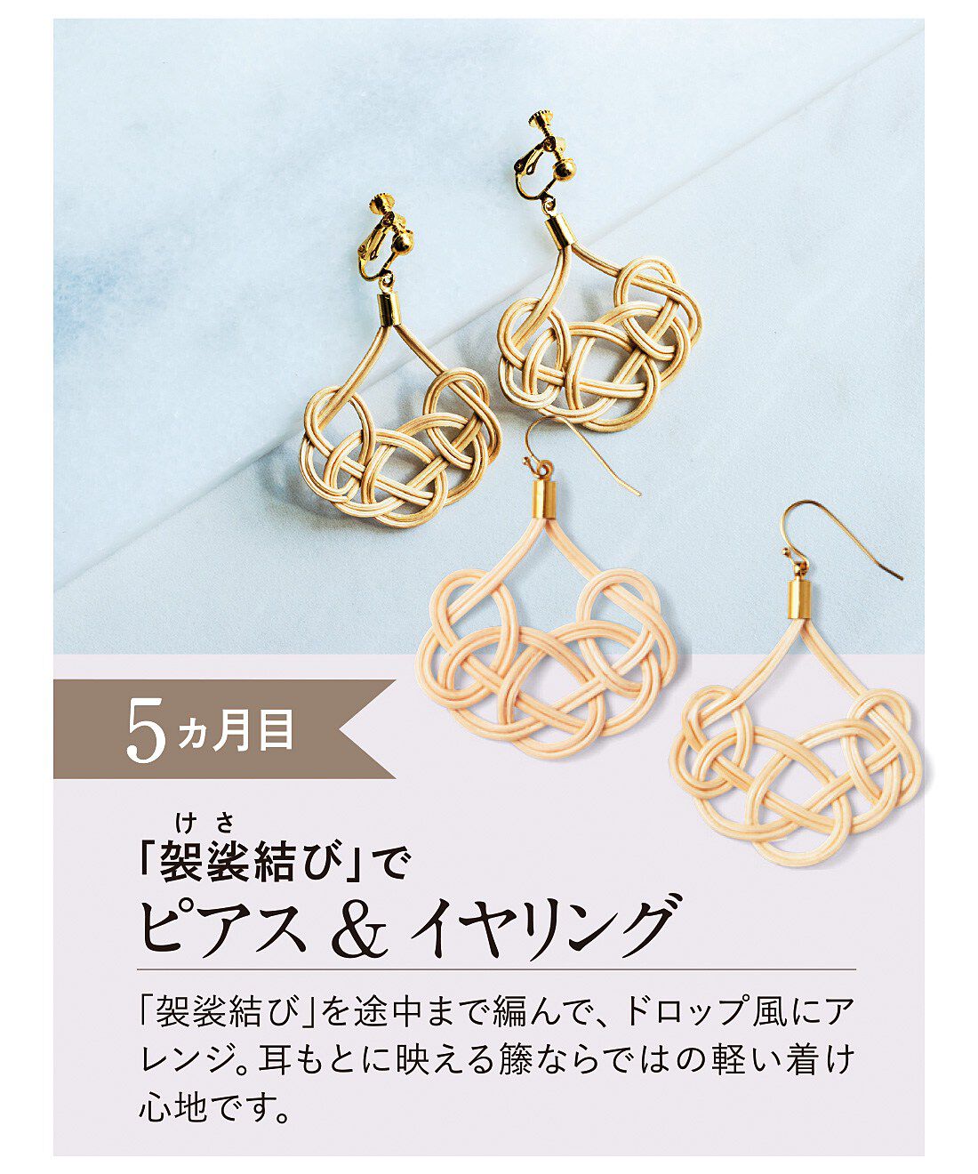 ミニツク|大人のおしゃれ籐（とう）編みアクセと小物づくりプログラム［6回予約プログラム］