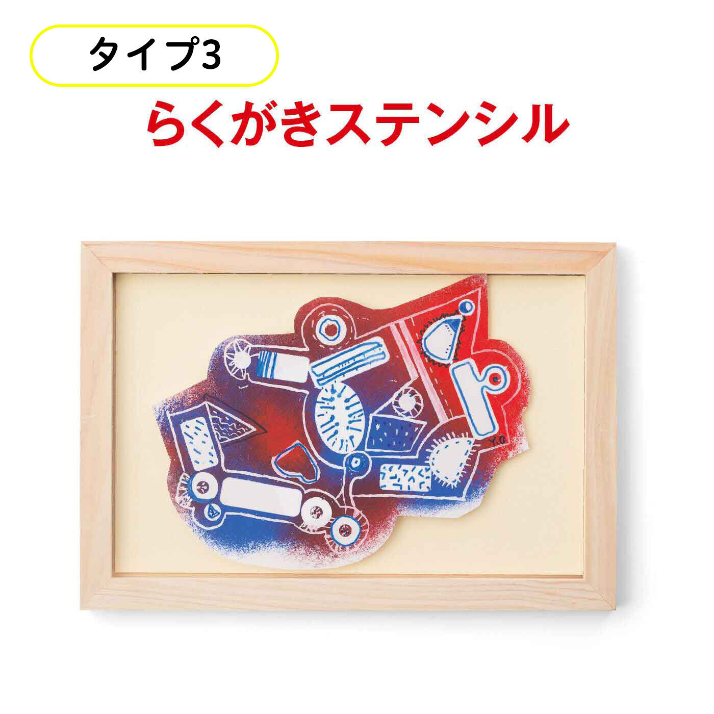 ミニツク|【タイプが選べる】脳がめざめるお絵かきプログラム 図工編|シールを貼ってその上にスポンジでぽんぽん色をつけていきます。シールをはがして、アレンジすれば素敵なアート作品が。額付きなのですぐに飾れます。