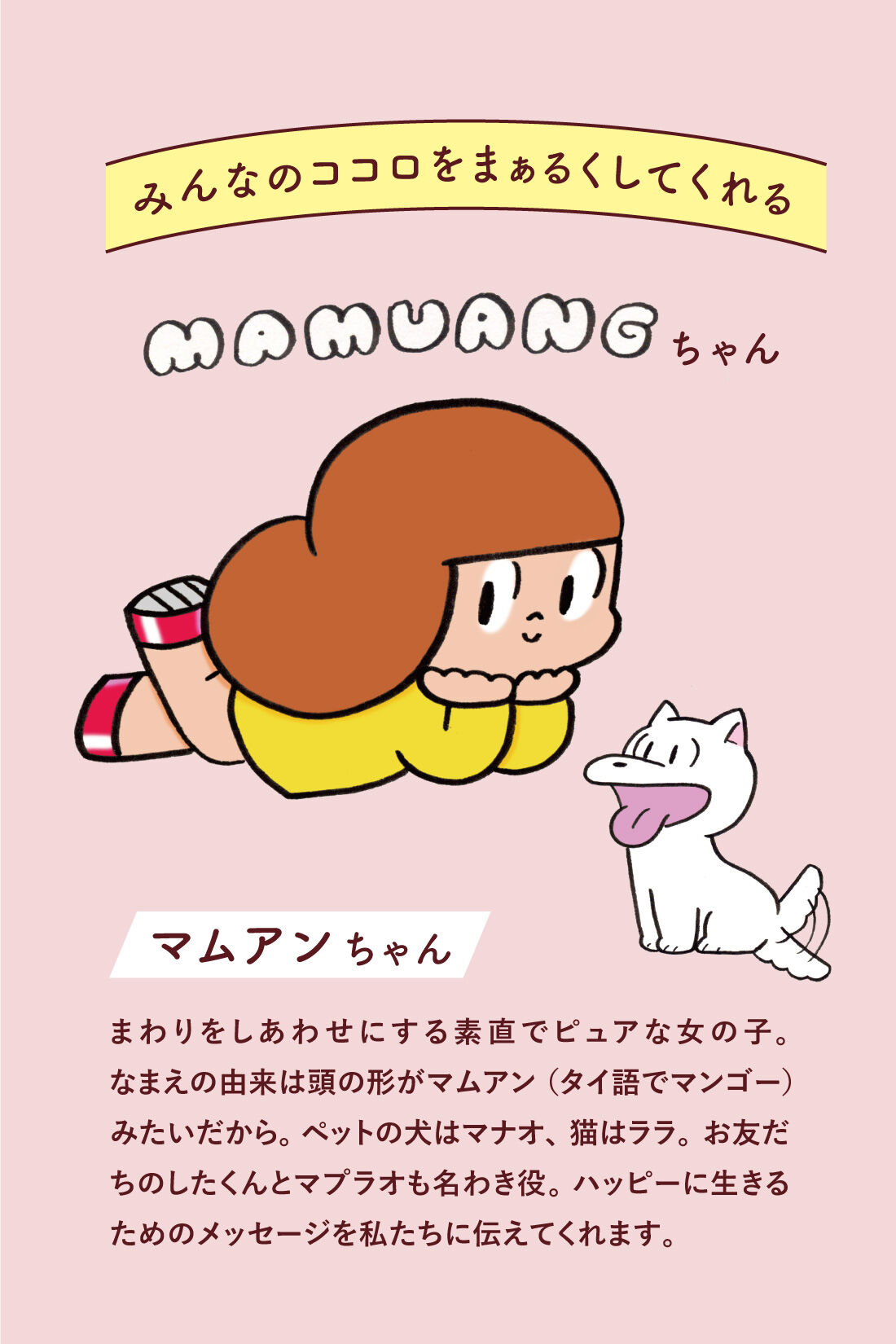 ミニツク|タムくんのイラストで心がまぁるくなる 「なぞりマムアンちゃん」プログラム［6回予約プログラム］