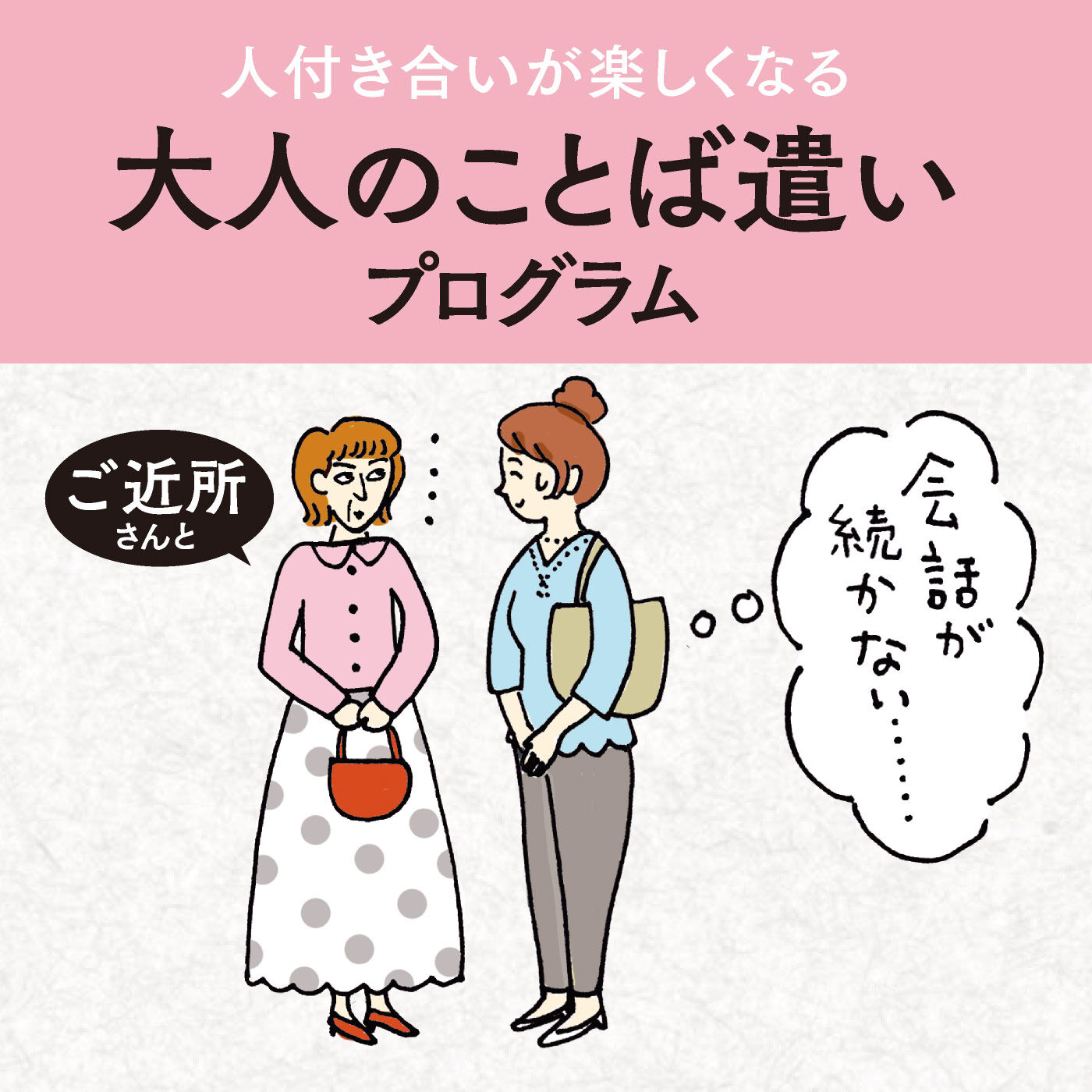 ミニツク|人付き合いが楽しくなる 大人のことば遣いプログラム [12回予約プログラム]