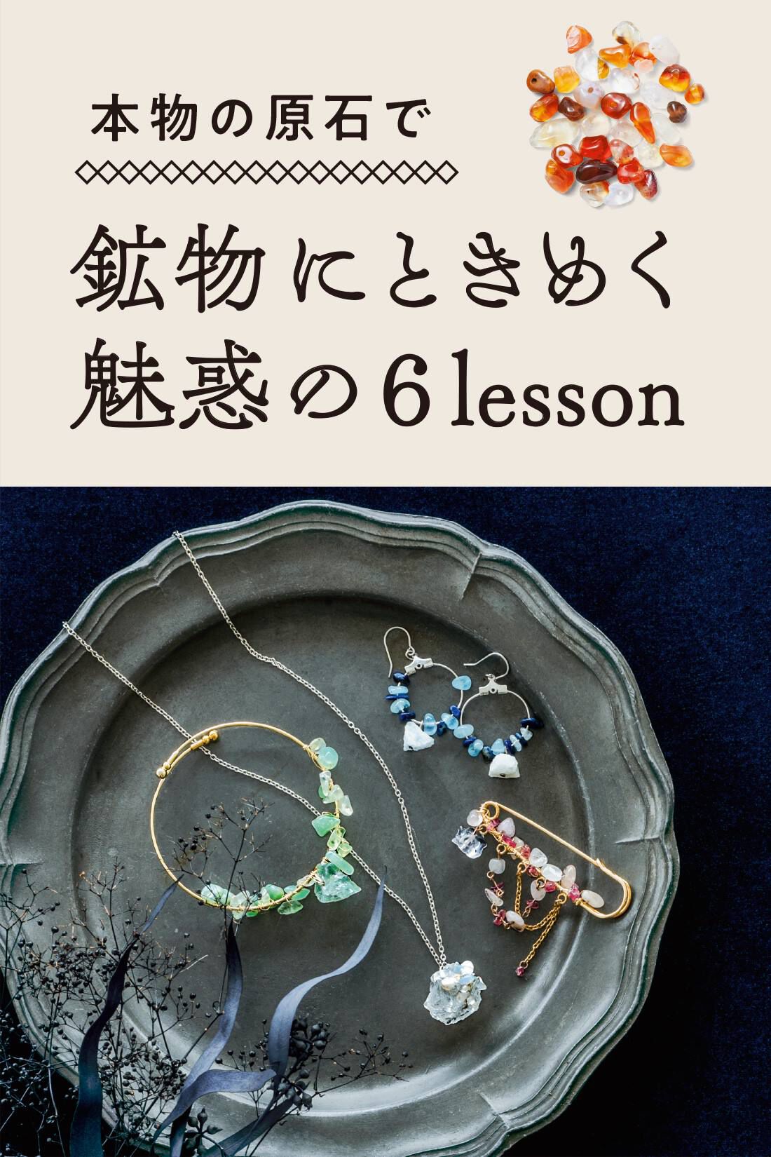 ミニツク|【総額10,560円OFF】きらら舎コラボ 触れて知って魅せられる ときめく鉱物レッスンプログラム ［6回予約プログラム］