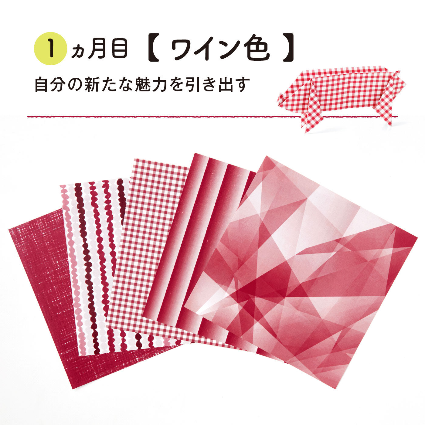 ミニツク|【総額5,280円OFF】12色のリフレッシュ体験 気分があがるおりがみプログラム［12回予約プログラム］