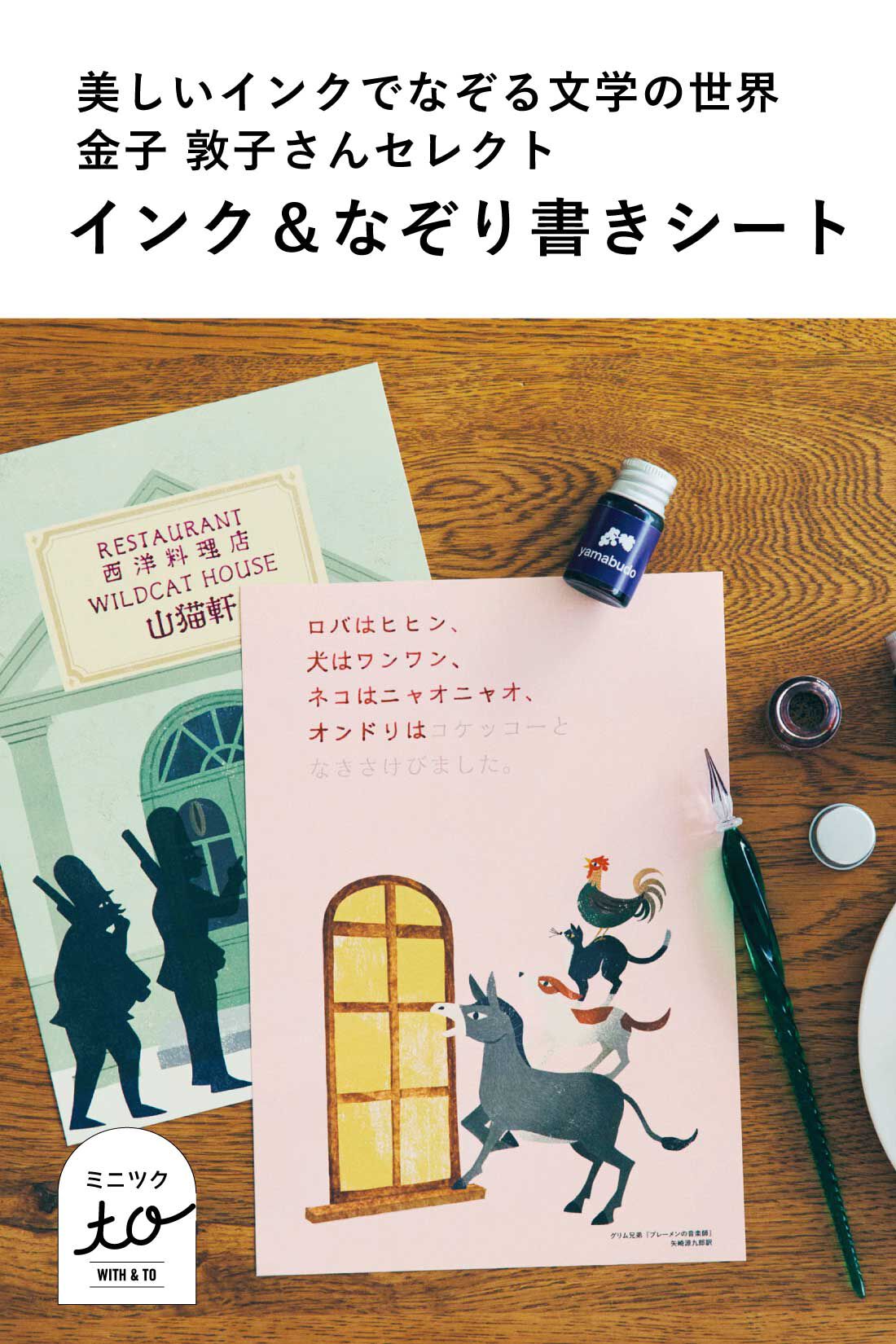 ミニツク|美しいインクでなぞる文学の世界 金子 敦子さんセレクトインク＆なぞり書きシート