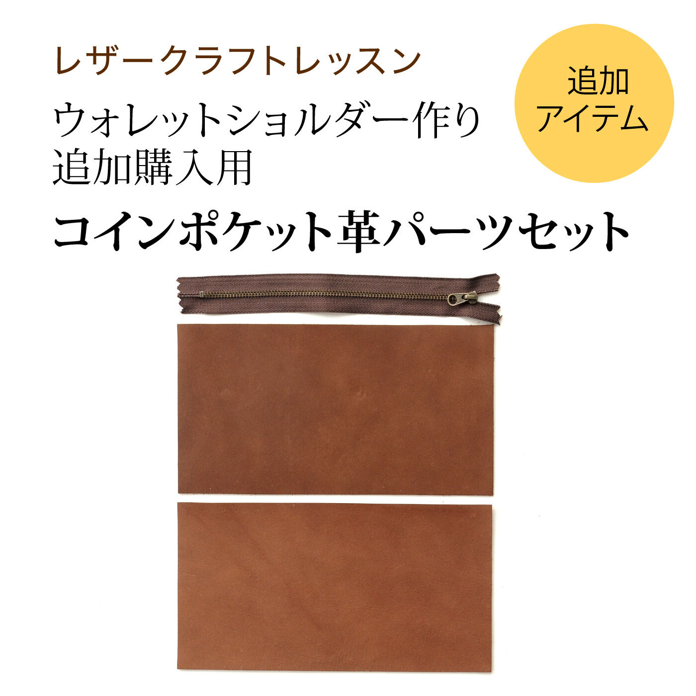 ミニツク|ウォレットショルダー作りレッスン 追加購入用 コインポケット革パーツ セット