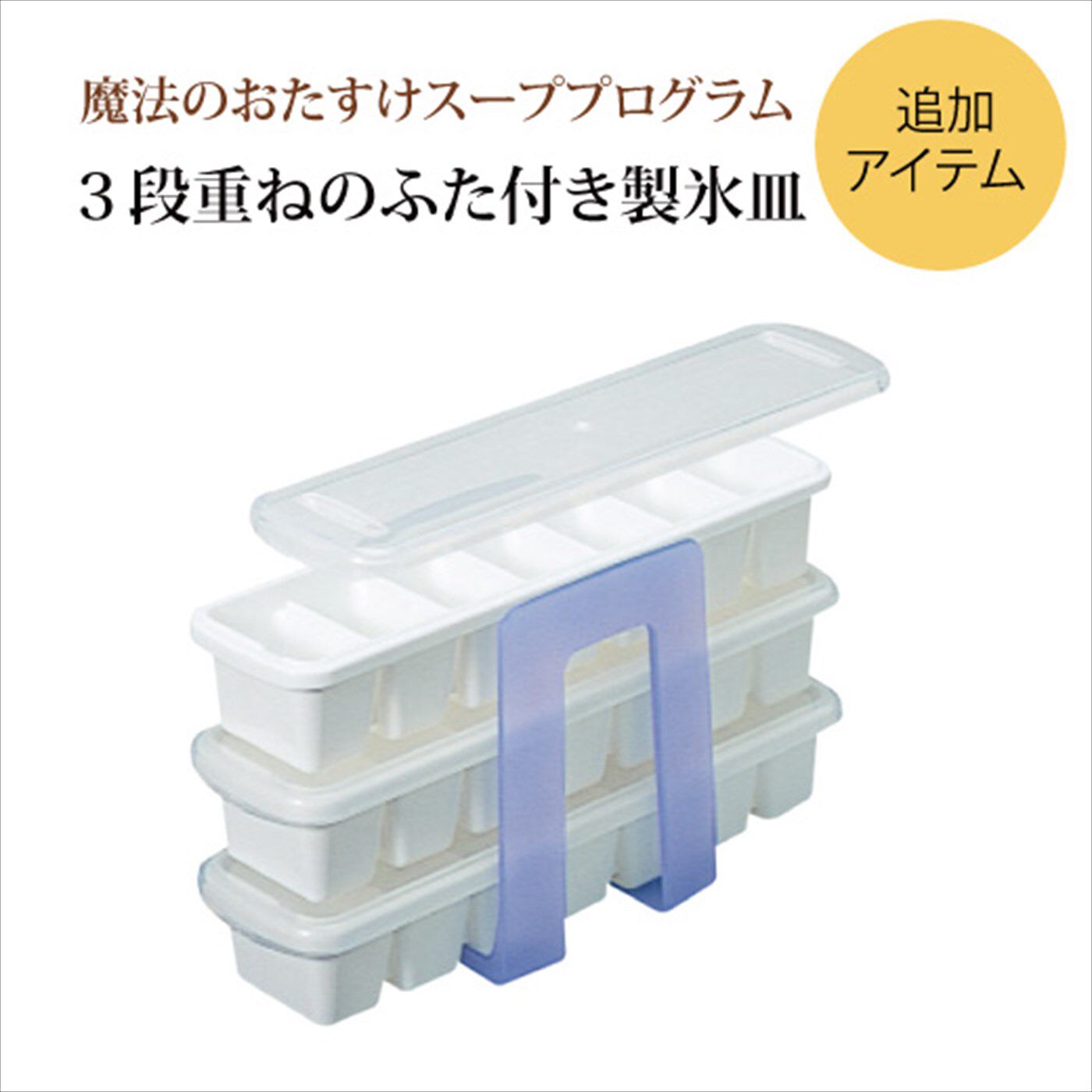 ミニツク|おたすけスーププログラム ３段重ねのふた付きスリム製氷皿