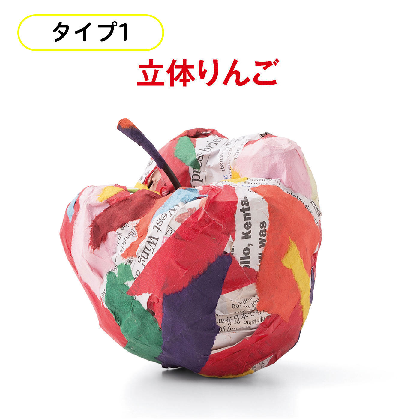 ミニツク|【タイプが選べる】脳がめざめるお絵かきプログラム 図工編|紙コップを使って芯にして新聞を巻きつけます。それに赤のマスキングテープを貼りつけていくと自分だけのユニークなリンゴが。