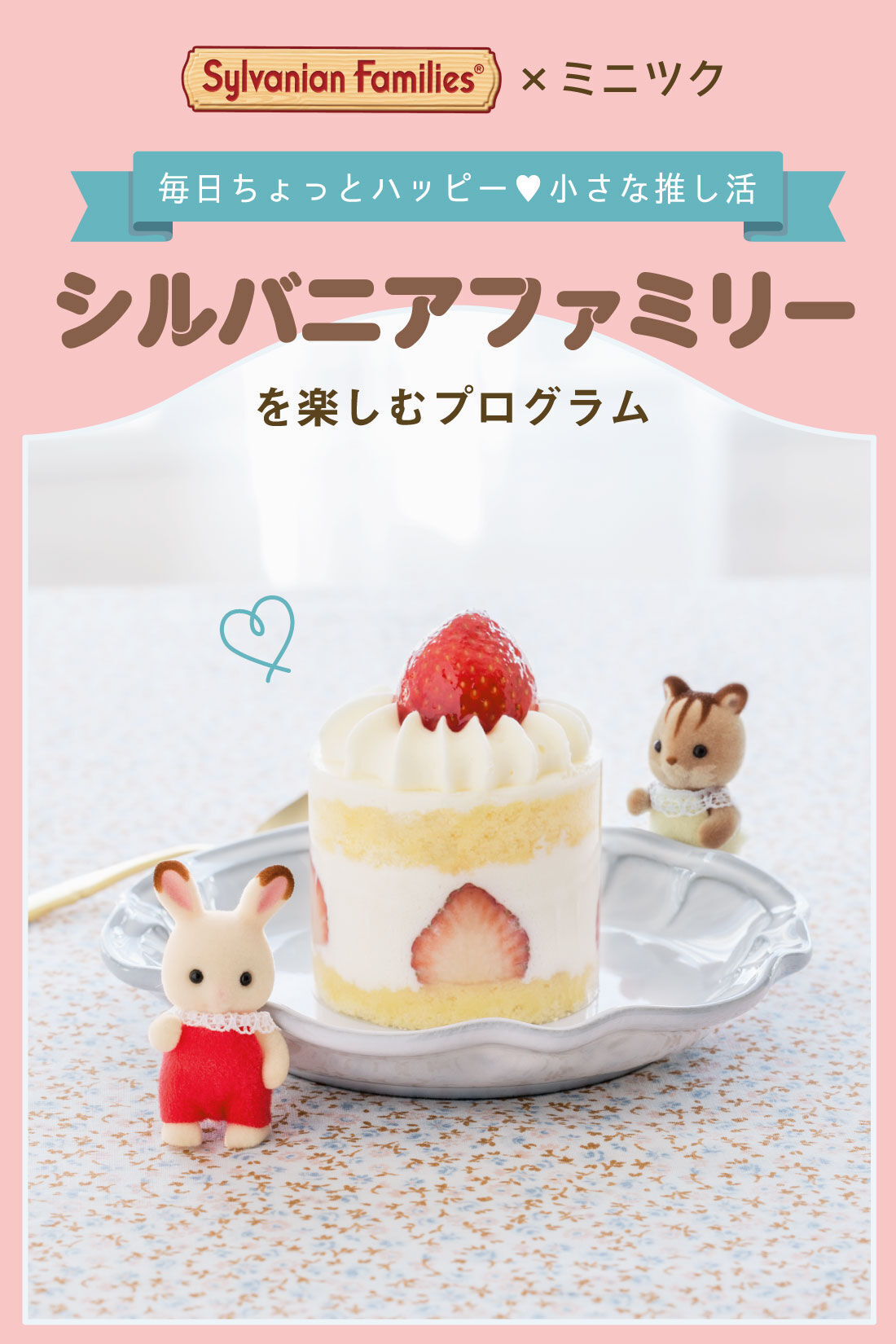 ミニツク|【初回半額】大人のための「小さな推し活」 シルバニアファミリーを楽しむプログラム［6回予約プログラム］