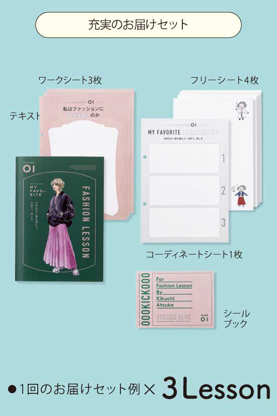 ミニツク|【福袋】きくちあつこさんに教わる 見て書いて貼って楽しめるファッションレッスン！ オリジナルバインダー付き福袋|※写真はお届けの一例です。お届けする商品はフェリシモにおまかせください。