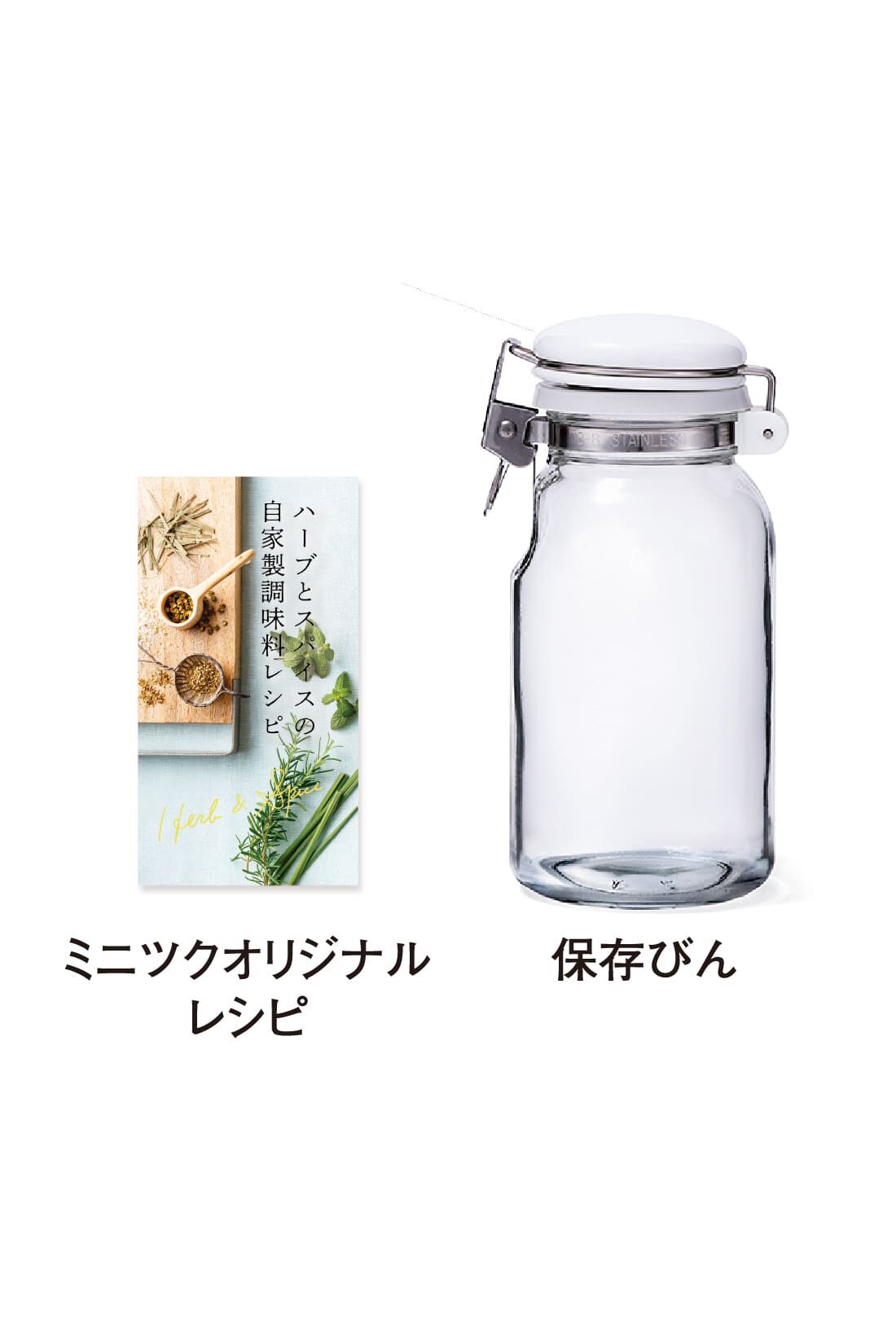ミニツク|ハーブとスパイスの自家製調味料レシピ付き セラーメイト ワンプッシュ便利びんの会