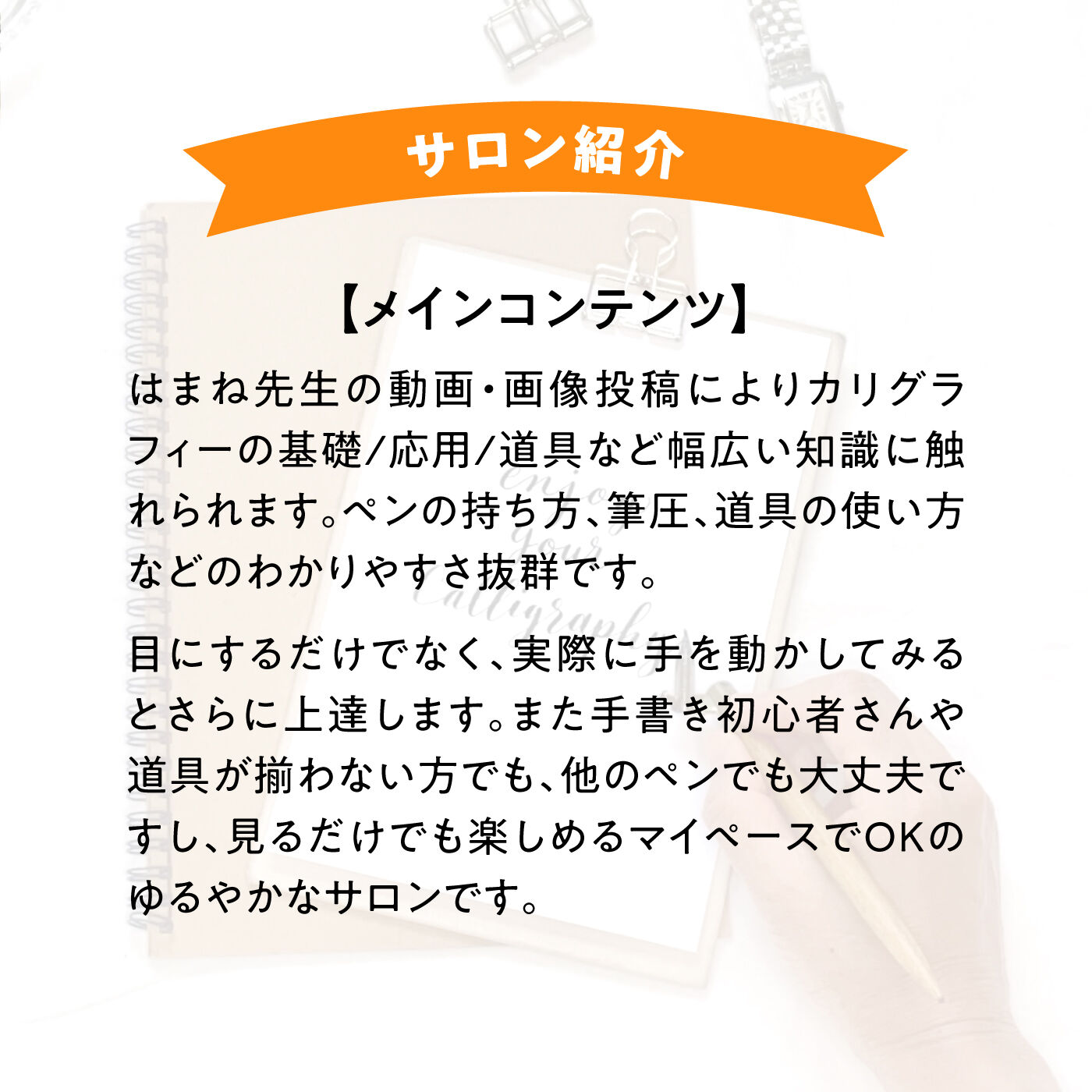 ミニツク|【オンラインサロン】はまね先生の手書きを楽しむ！ カリグラフィーオンラインサロン