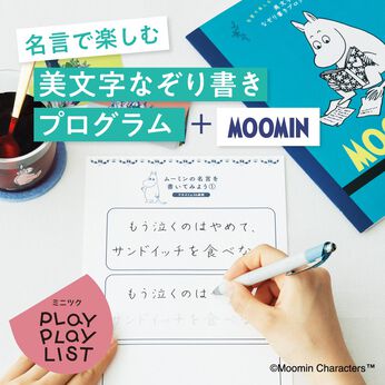 ミニツク | [ムーミン] 名言をなぞる 美文字プログラム (6回予約プログラム)