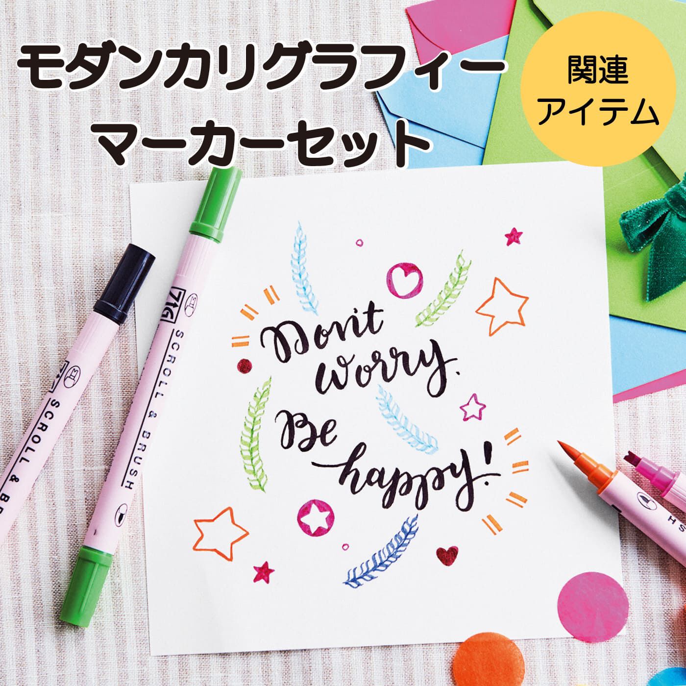 ミニツク|モダンカリグラフィーをもっと楽しむマーカーセット（カラフル＆ブラック）