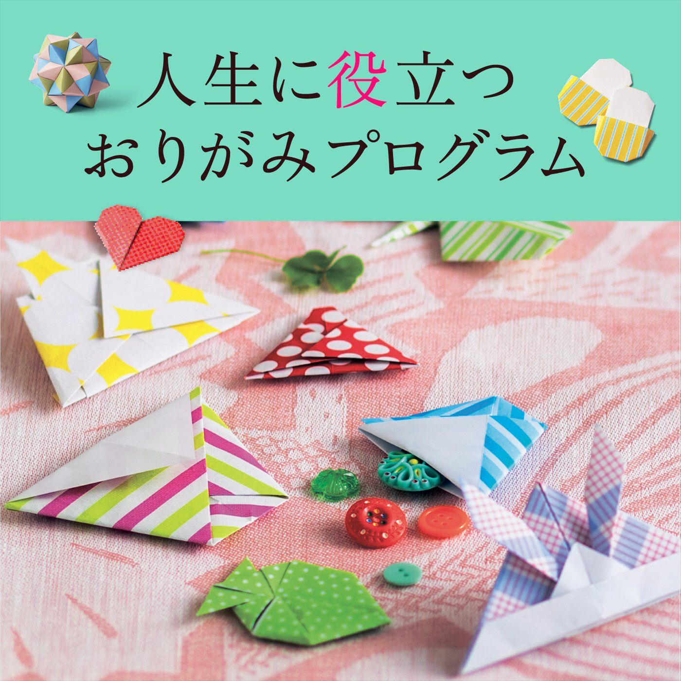 ミニツク|【総額5,280円OFF】人生に役立つおりがみプログラム［12回予約プログラム］