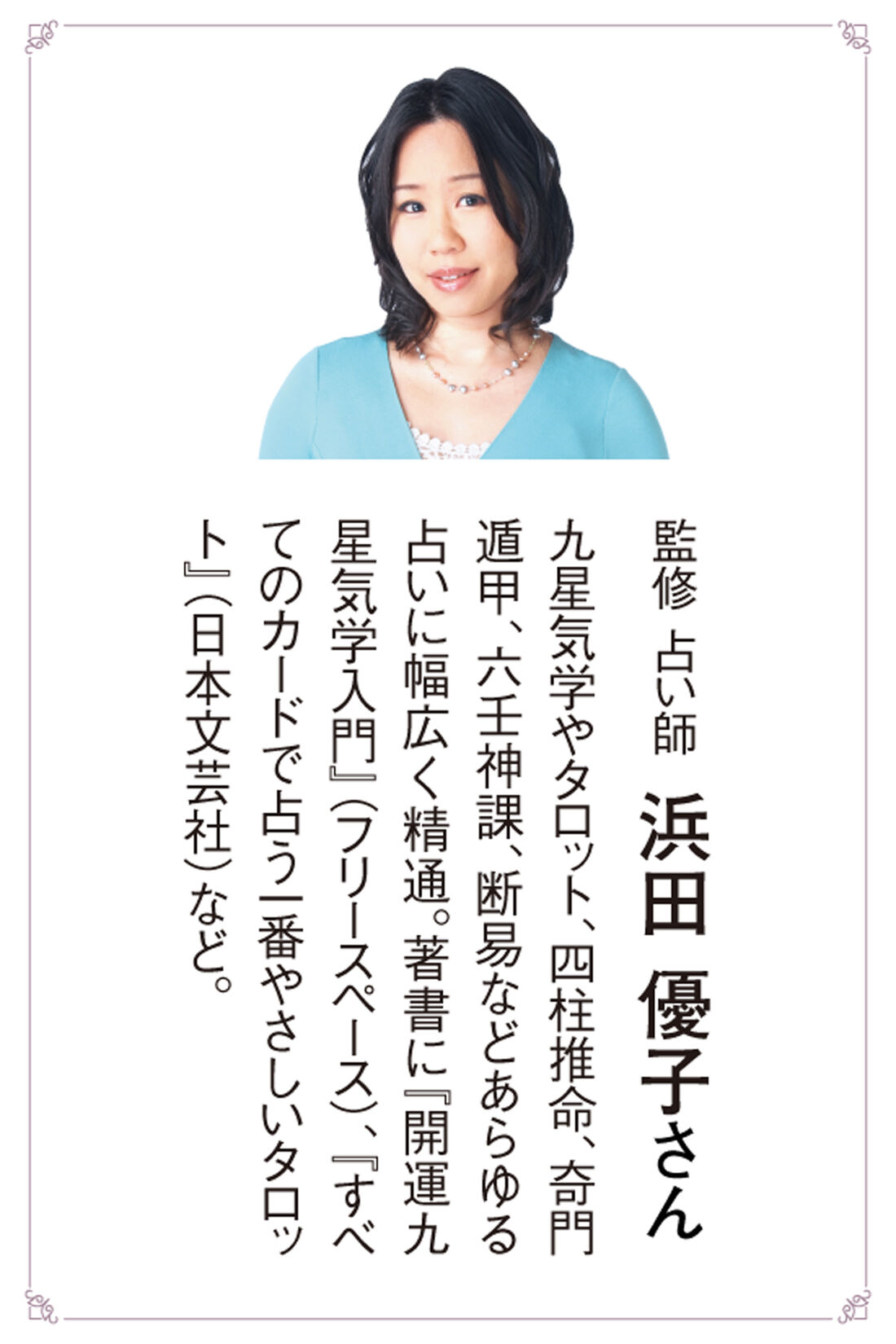 ミニツク|自分を知って未来を開く 九星気学ではじめる開運占いレッスンプログラム ［7回予約プログラム］