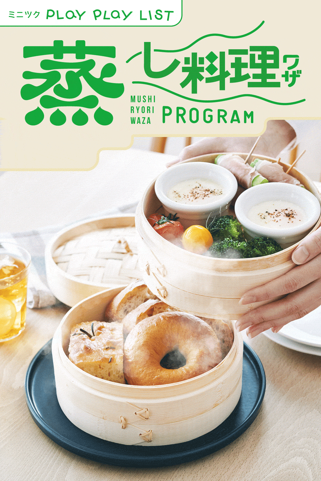 ミニツク|蒸すって簡単！ おいしさ引き出す 蒸し料理プログラム［3回予約プログラム］
