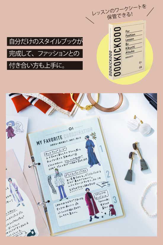 ミニツク|【福袋】きくちあつこさんに教わる 見て書いて貼って楽しめるファッションレッスン！ オリジナルバインダー付き福袋|オリジナルバインダーを必ずお届け！