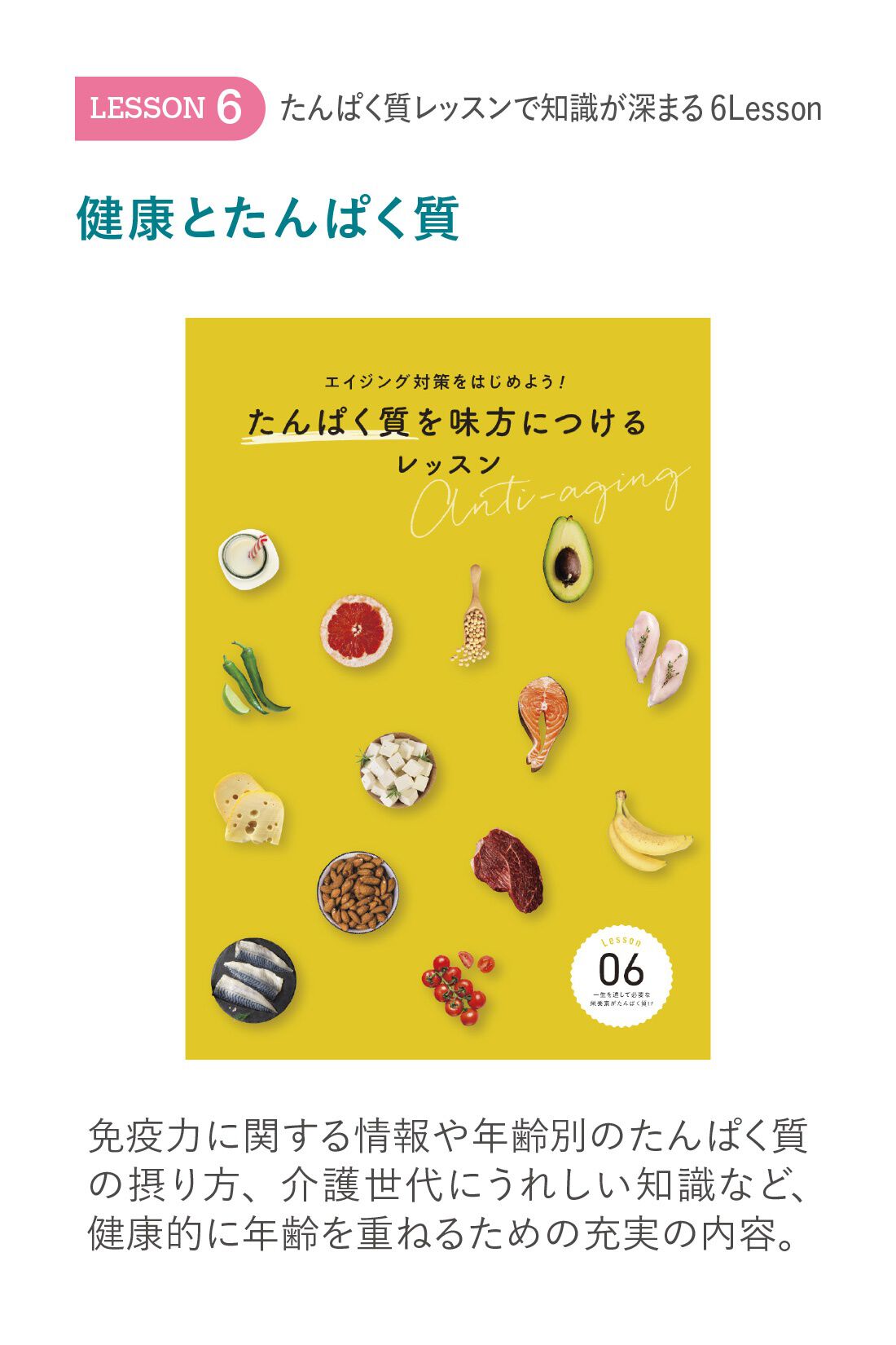 ミニツク|エイジング対策をはじめよう！ たんぱく質を味方につけるレッスンプログラム ［6回予約プログラム］