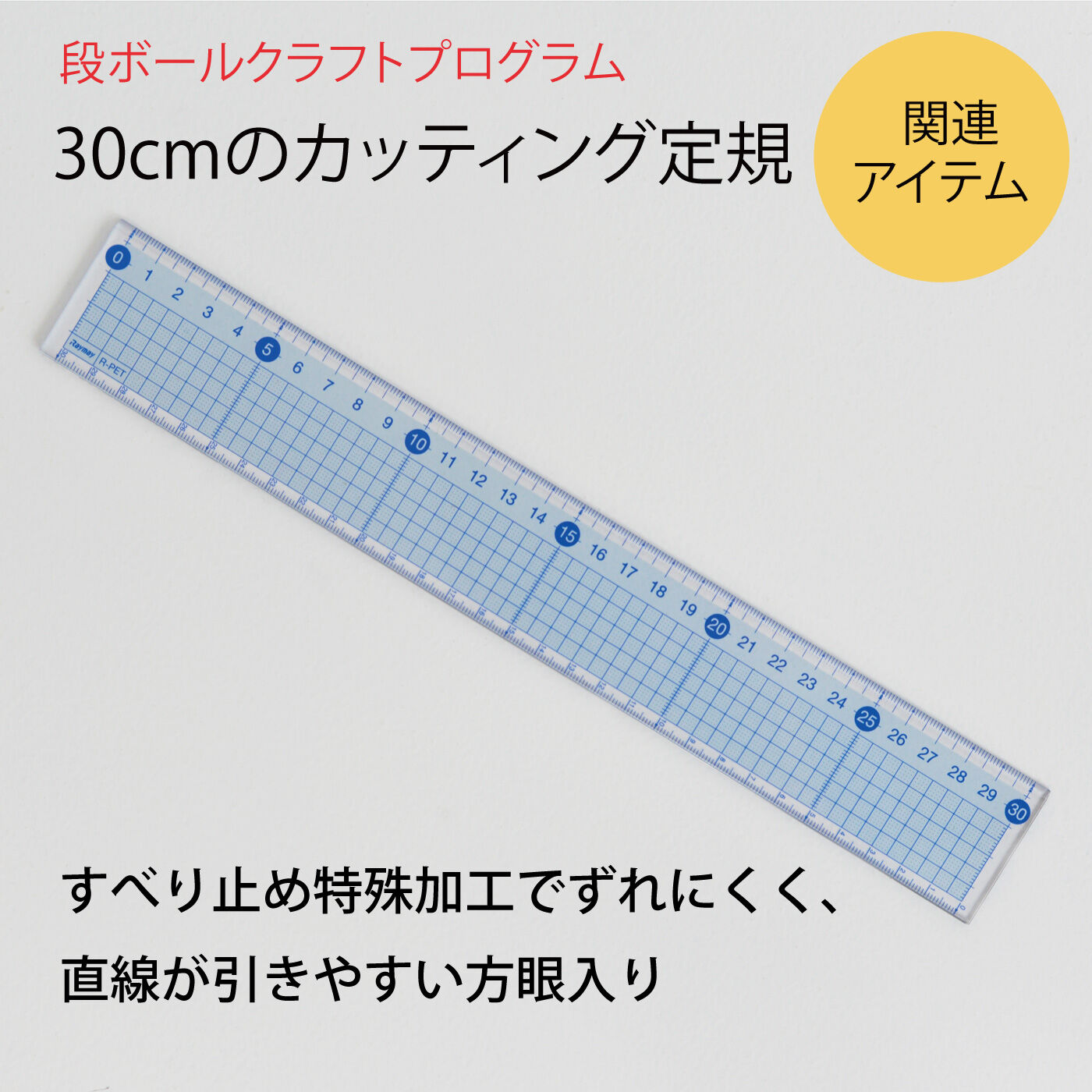 ミニツク|ステンレス付きでカッティングにぴったり！ 段ボールクラフトにおすすめ30cmのカッティング定規