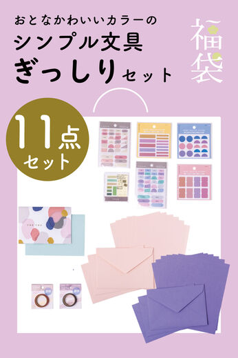 ミニツク | 【福袋】シンプルで使い勝手のいい紙文具セット