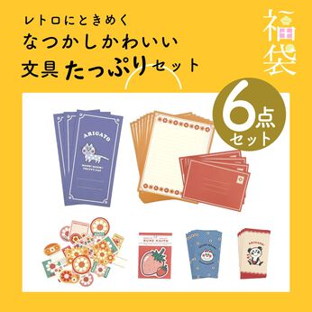 ミニツク | 【福袋】レトロ紙文具　厳選6種