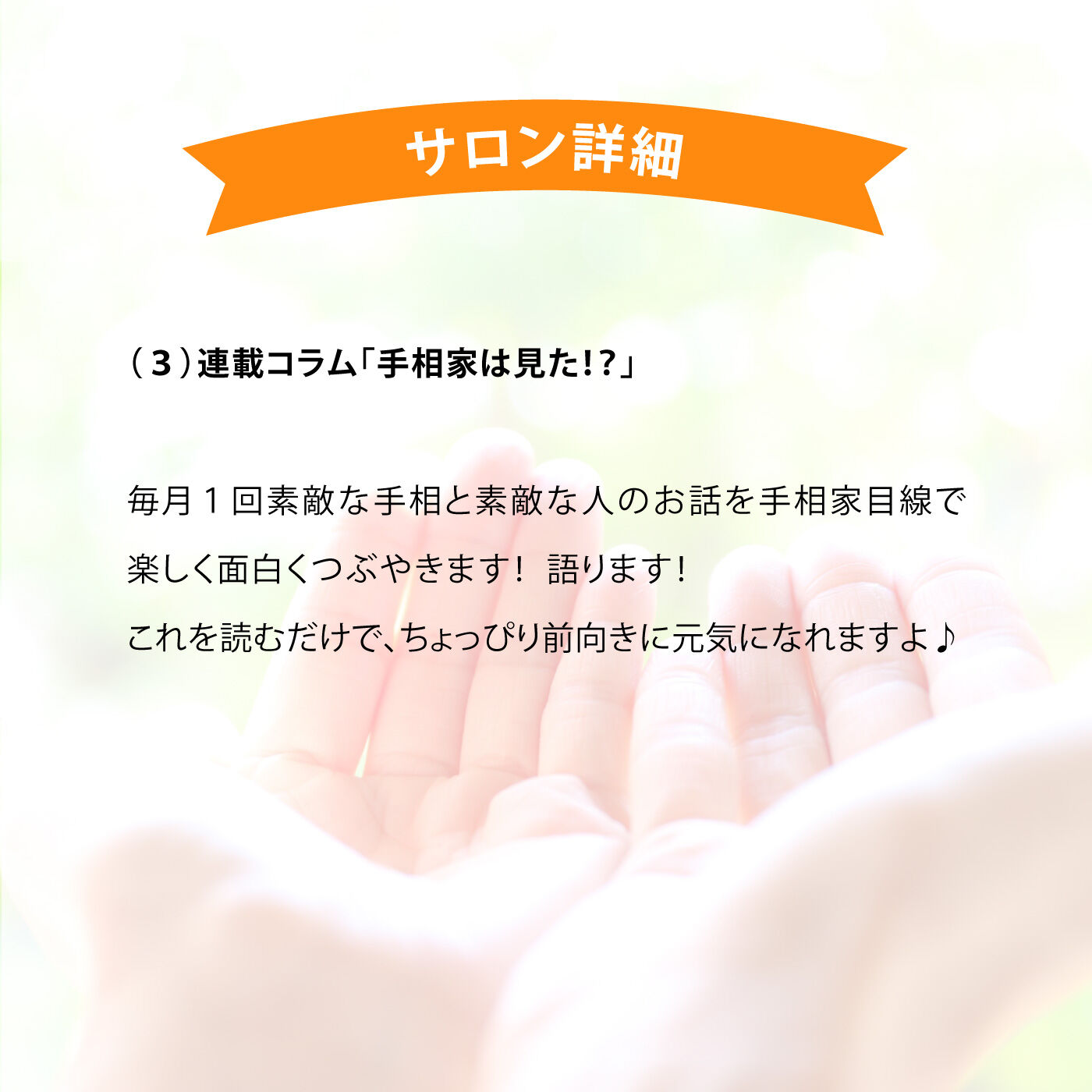 ミニツク|【オンラインサロン】國本ひろみの前向き思考を手に入れるしあわせ手相レッスン