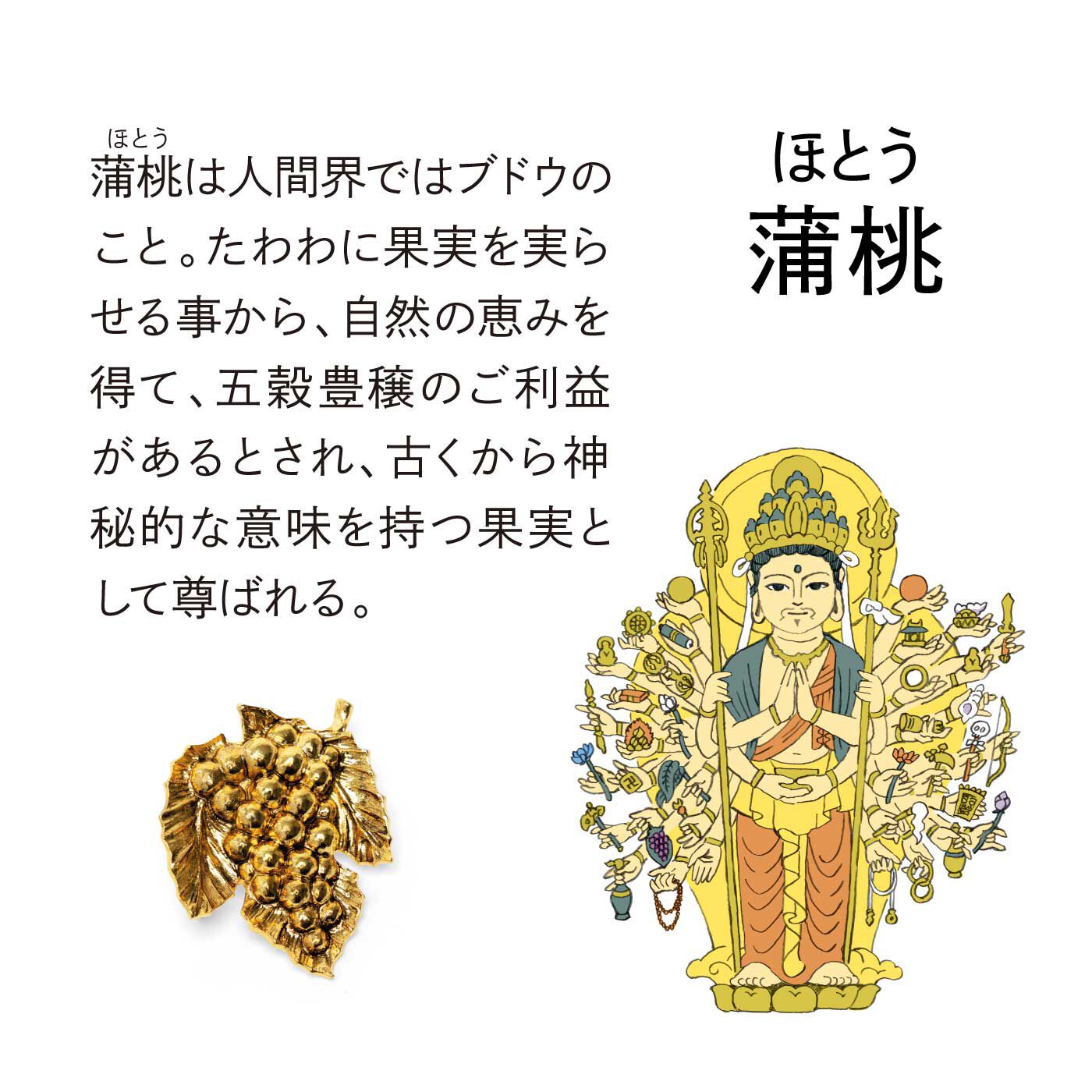 ミニツク|胸もとに宿す吉祥の実り みほとけの果実ブローチの会