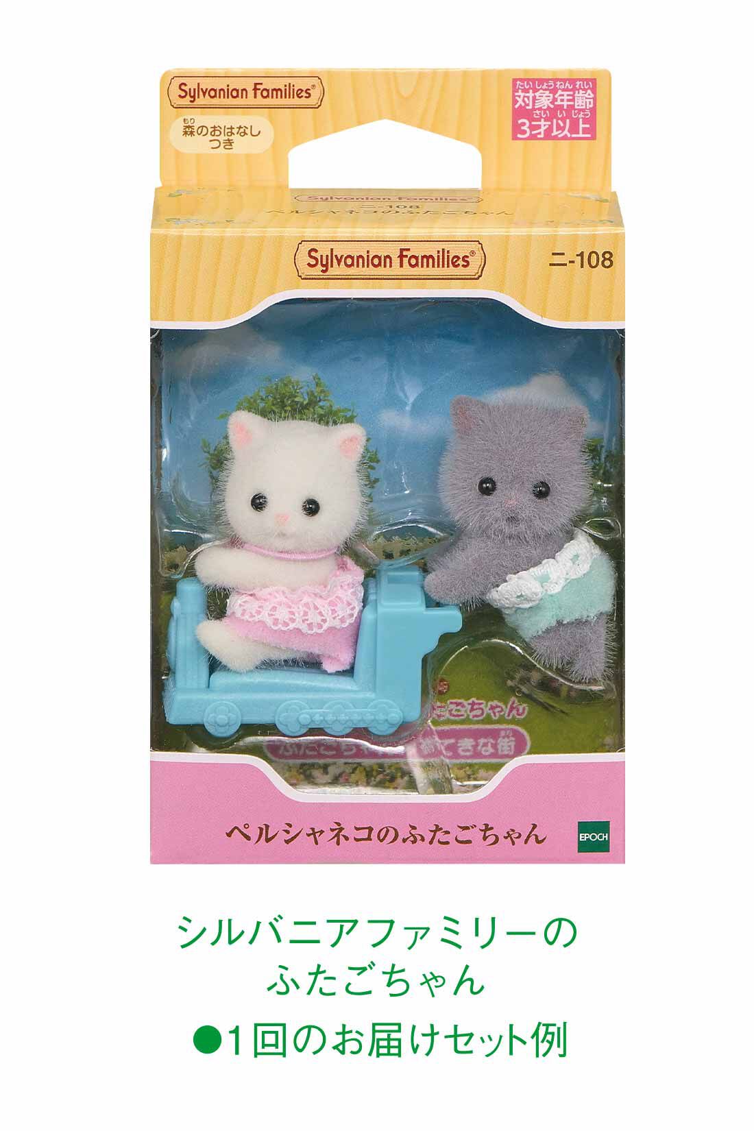 ミニツク|【12月予約】シルバニアファミリーの世界を楽しむ ふたごちゃんコレクションの会