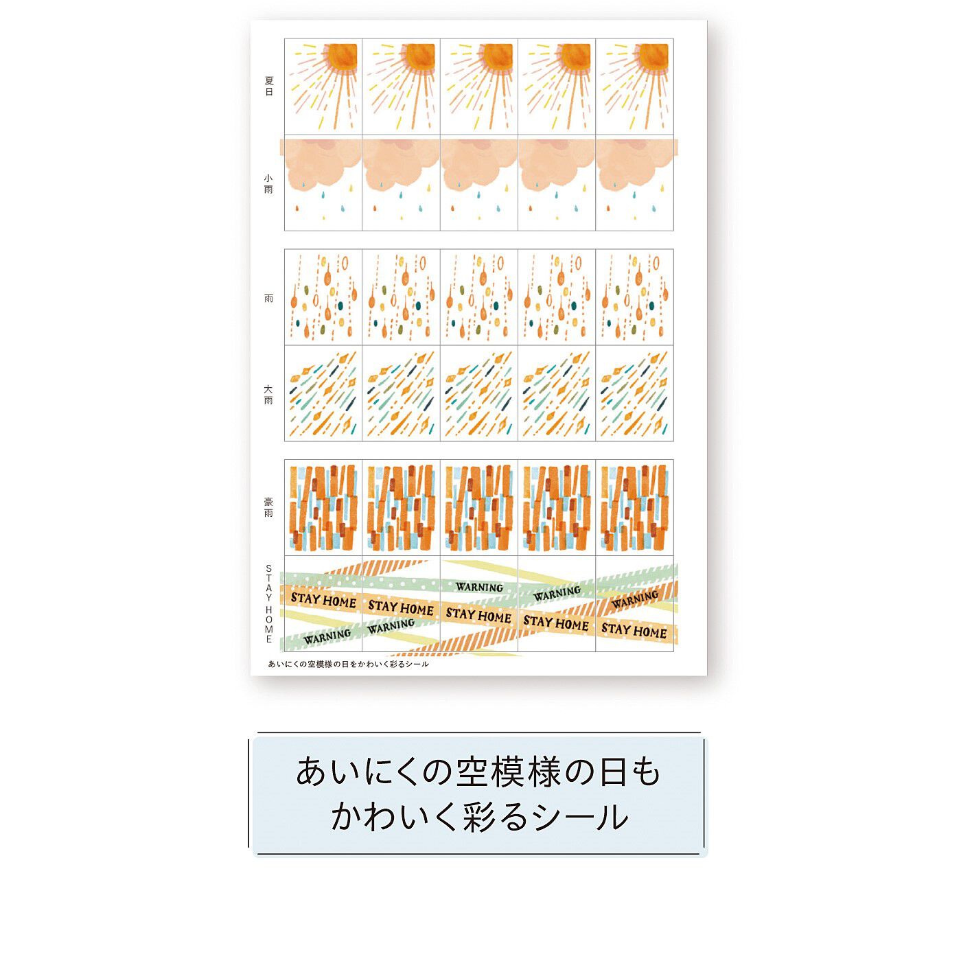 フェリシモメリー|なーんにも予定がなくても手帳が充実　シールセットの会|大雨、花粉、台風、そして、STAY HOMEなど。予定がなくなりがちな天気の悪い日こそ気分を上げて。