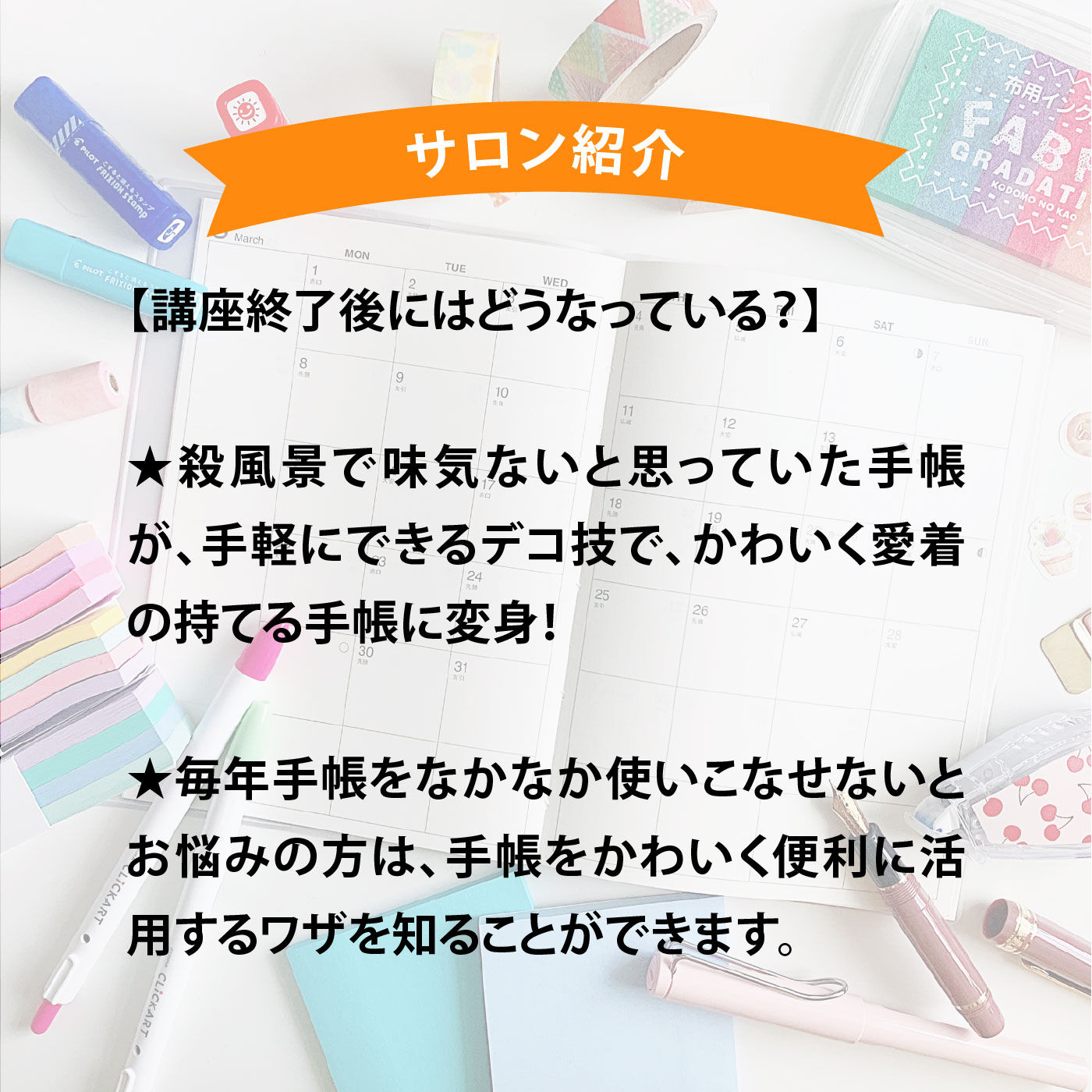 フェリシモメリー|【オンラインサロン】失敗しない！手帳のデコり方＆文房具講座