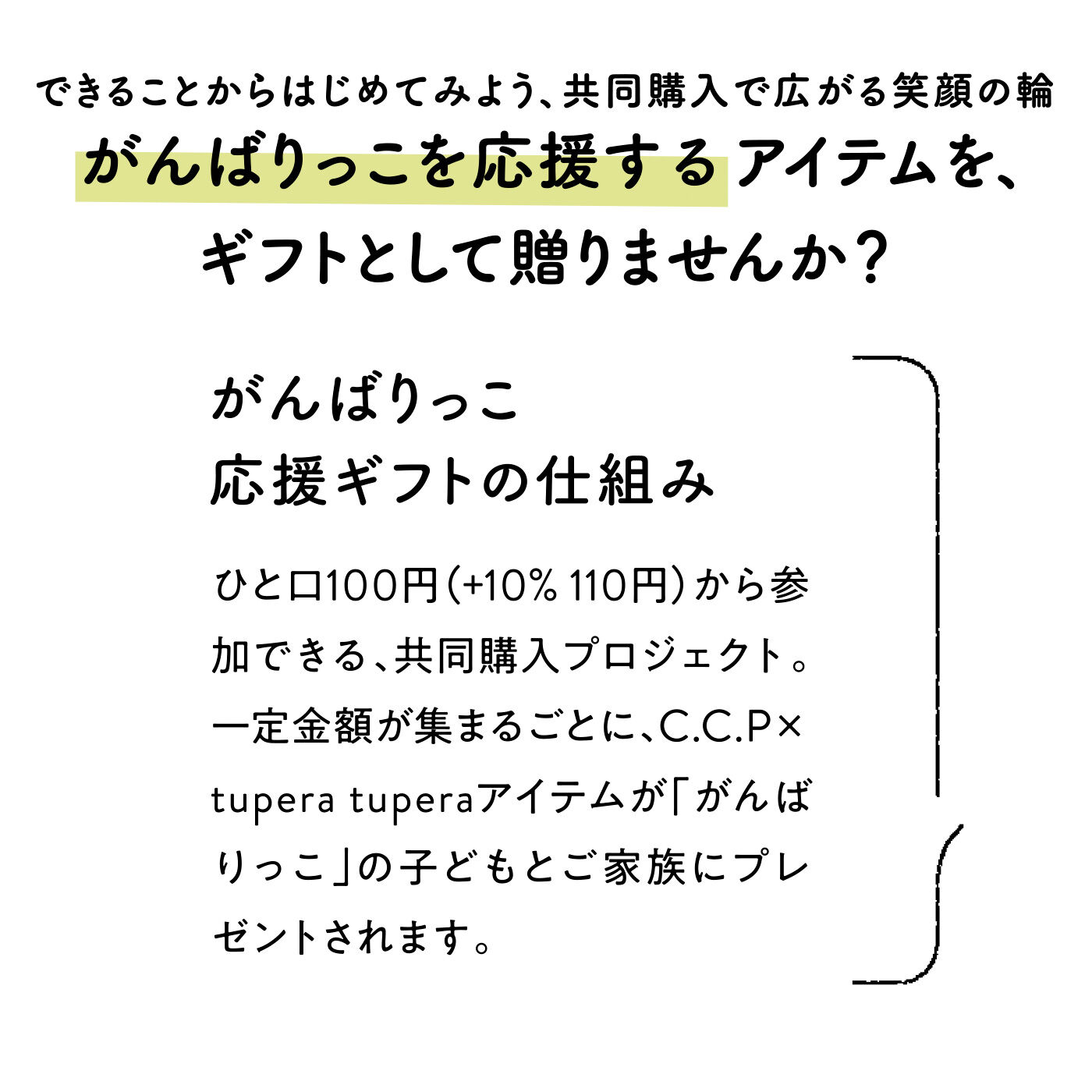 C.C.P|障がいのある子どもと家族に エールを送る がんばりっこ応援ギフトの会