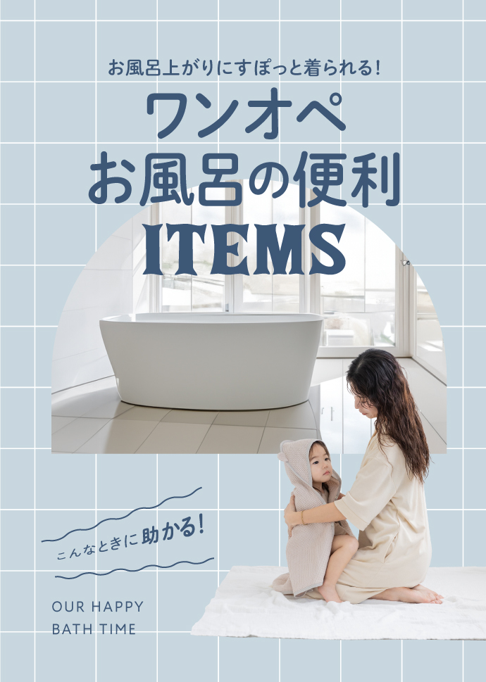 ワンオペお風呂の便利アイテム