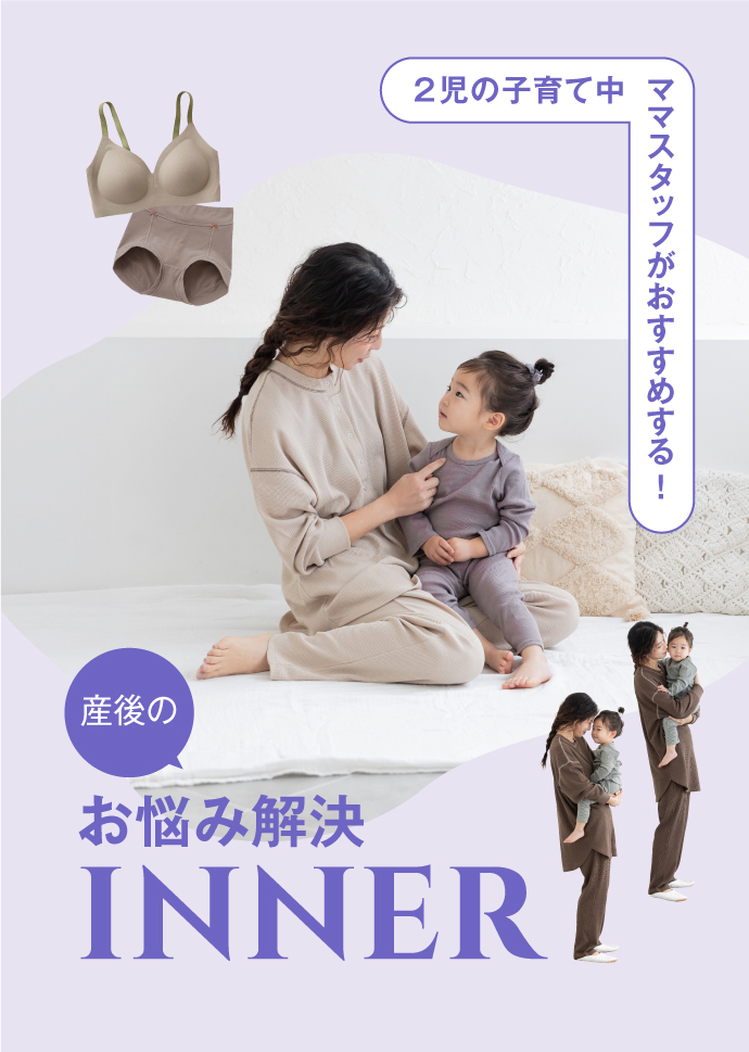 ママスタッフがおすすめする産後インナー