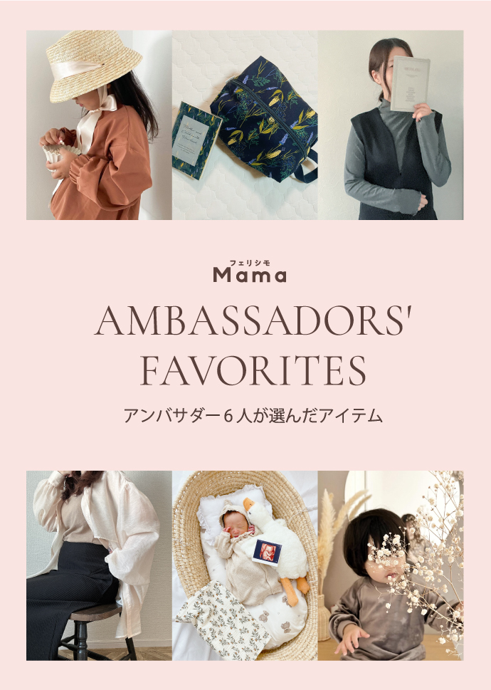 アンバサダーさんが選んだアイテム