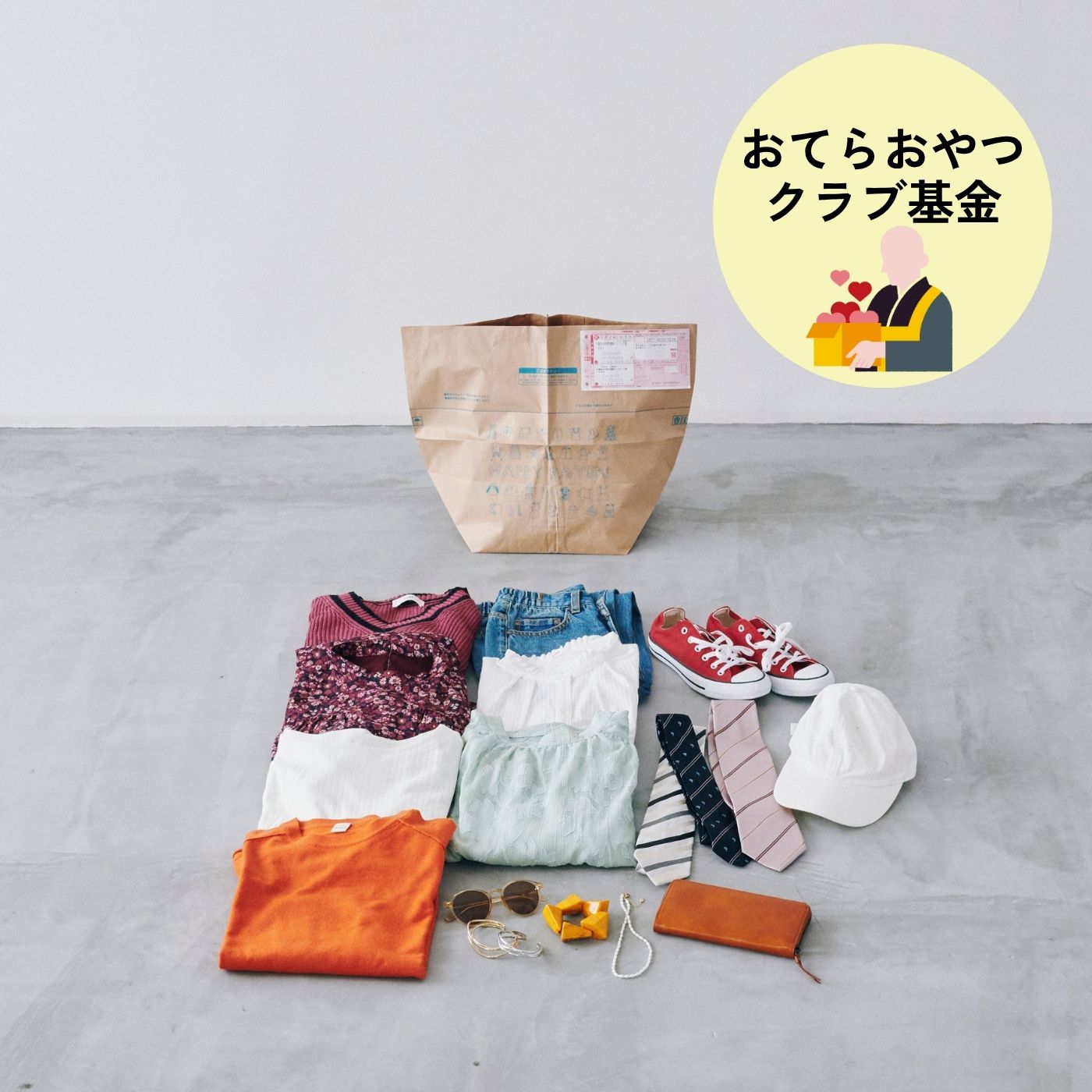 フェリシモコレクション|【古着回収】ハッピーバトンプロジェクト　お気に入り回収袋〈ミニミニ〉おてらおやつクラブ基金