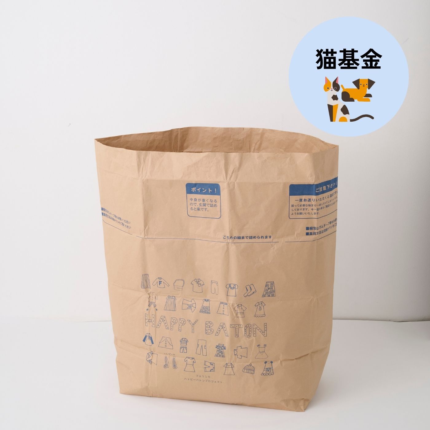 フェリシモコレクション|【古着回収】ハッピーバトンプロジェクト　お気に入り回収袋〈マックス〉フェリシモの猫基金